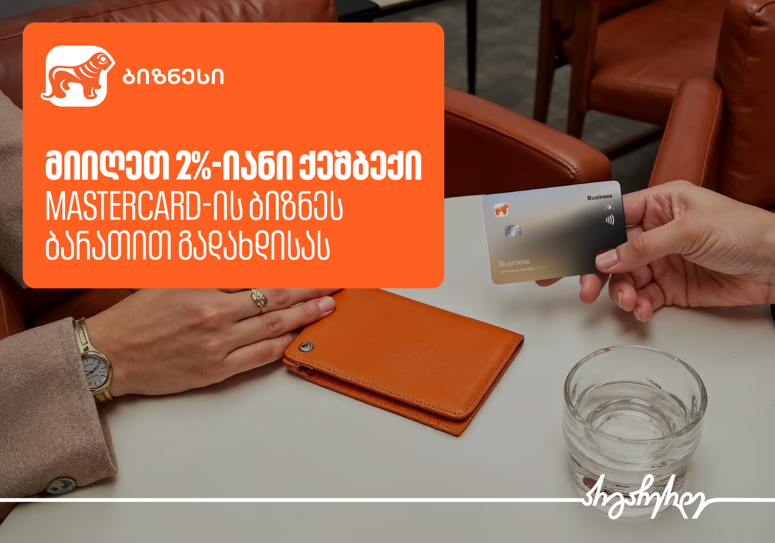 Mastercard-ბიზნესბარათი საჩუქრად და 2%-იანი ქეშბექი – საქართველოს ბანკის კამპანია გრძელდება