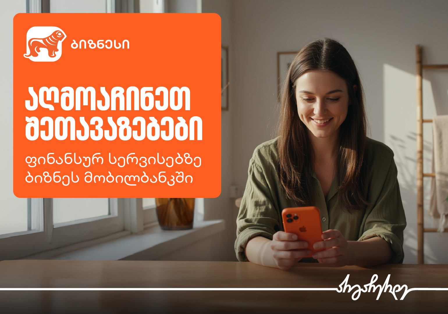 აღმოაჩინეთ შეთავაზებები ფინანსურ სერვისებზე საქართველოს ბანკის ბიზნეს მობილბანკში