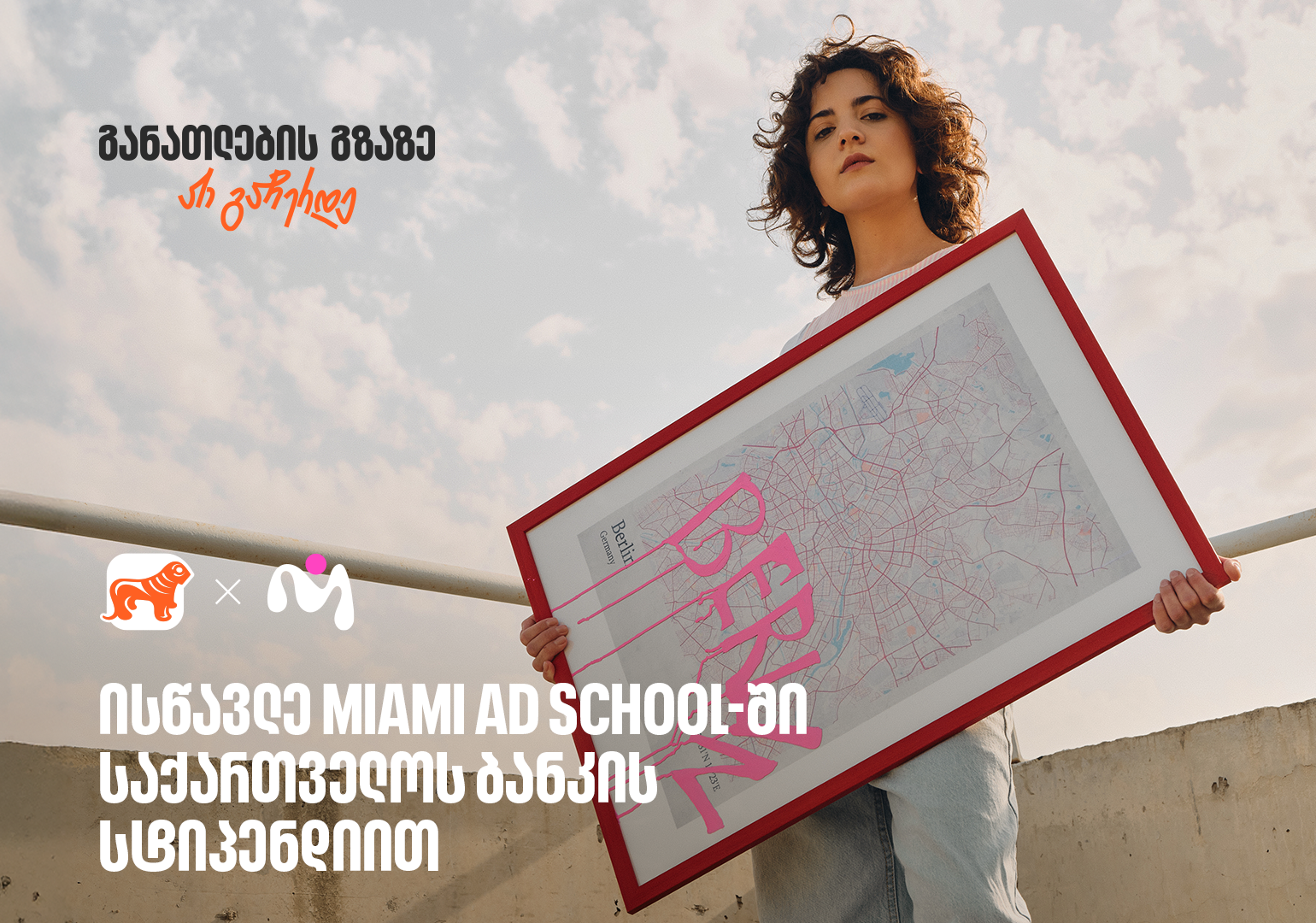 25 ივლისამდე გამოგზავნე პორტფოლიო საქართველოს ბანკის და MASE-ს ნიკა გუჯეჯიანის სახელობის სასტიპენდიო პროგრამაზე