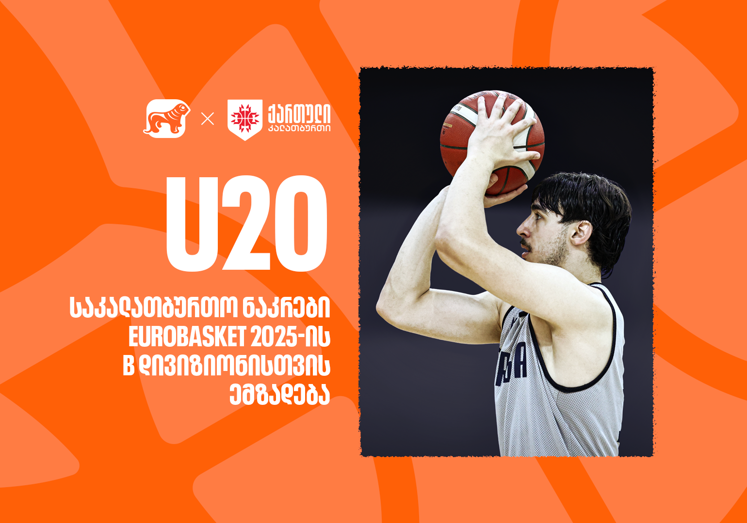 საქართველოს 20-წლამდე კალათბურთელთა ნაკრები ევრობასკეტ 2025-ის B დივიზიონისთვის ემზადება – კალათბურთის ეროვნული ნაკრების მთავარი სპონსორია საქართველოს ბანკი