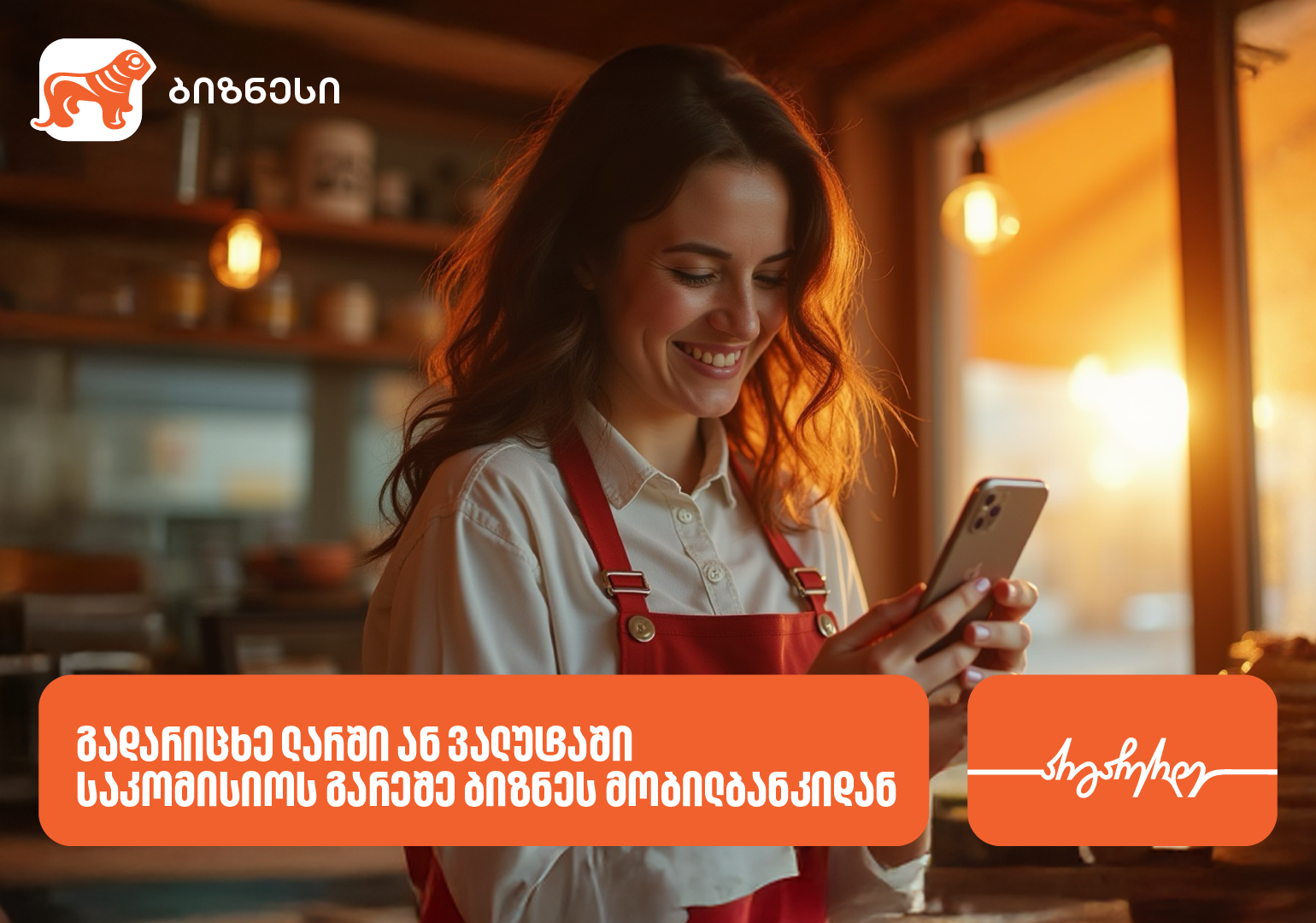 გადარიცხვები საკომისიოს გარეშე ბიზნესისთვის — საქართველოს ბანკის კამპანია გრძელდება