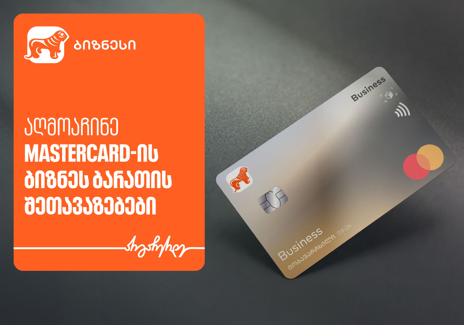 საქართველოს ბანკისა და Mastercard-ის შეთავაზებები ტექნოლოგიურ პლატფორმებზე ბიზნეს მობილბანკში
