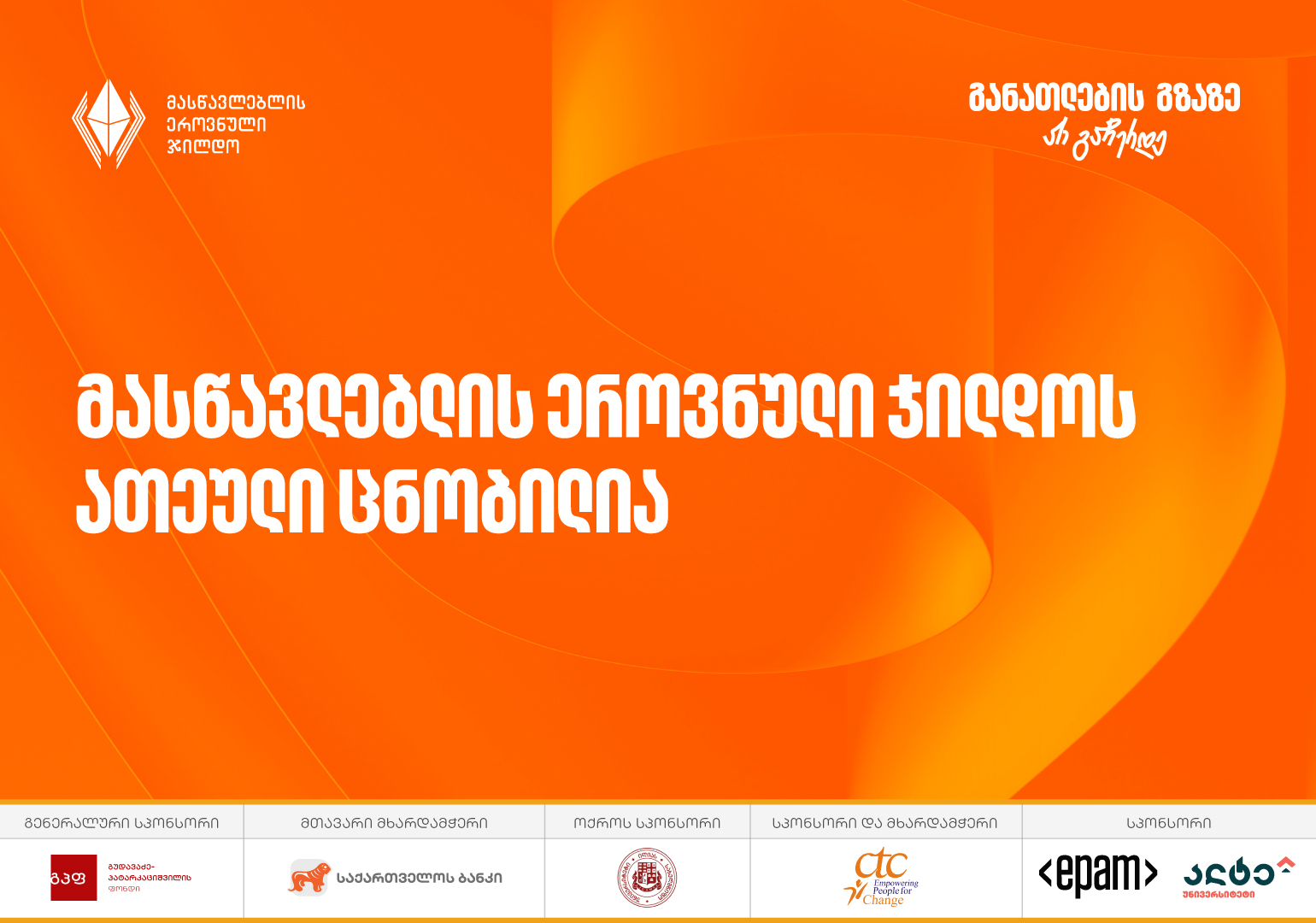 2025 წლის მასწავლებლის ეროვნული ჯილდოს საუკეთესო ათეული ცნობილია