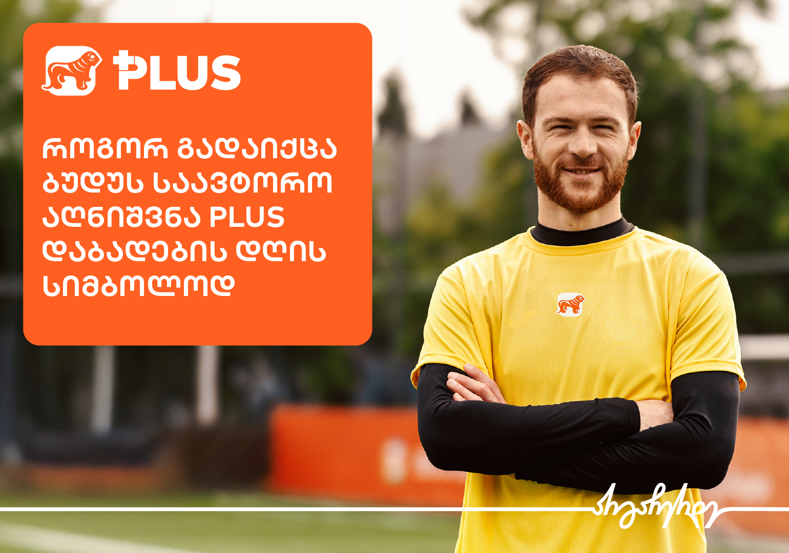 როგორ გახდა ბუდუ ზივზივაძე PLUS-ის ახალი კამპანიის სახე?