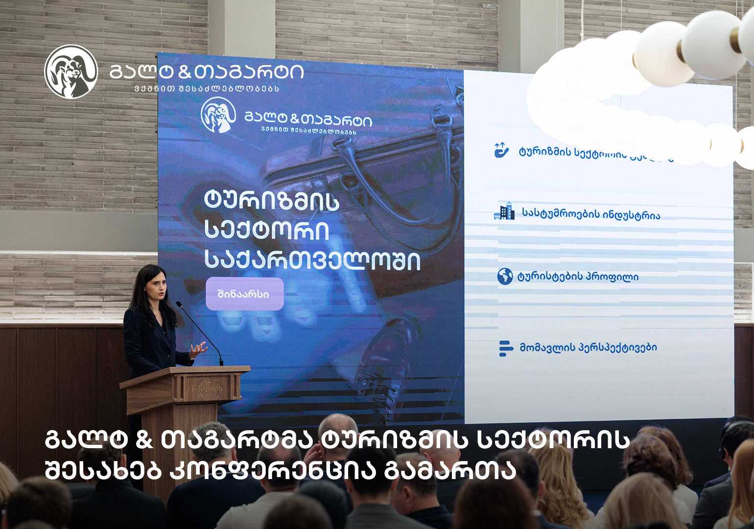 გალტ & თაგარტმა ტურიზმის სექტორის შესახებ კონფერენცია გამართა