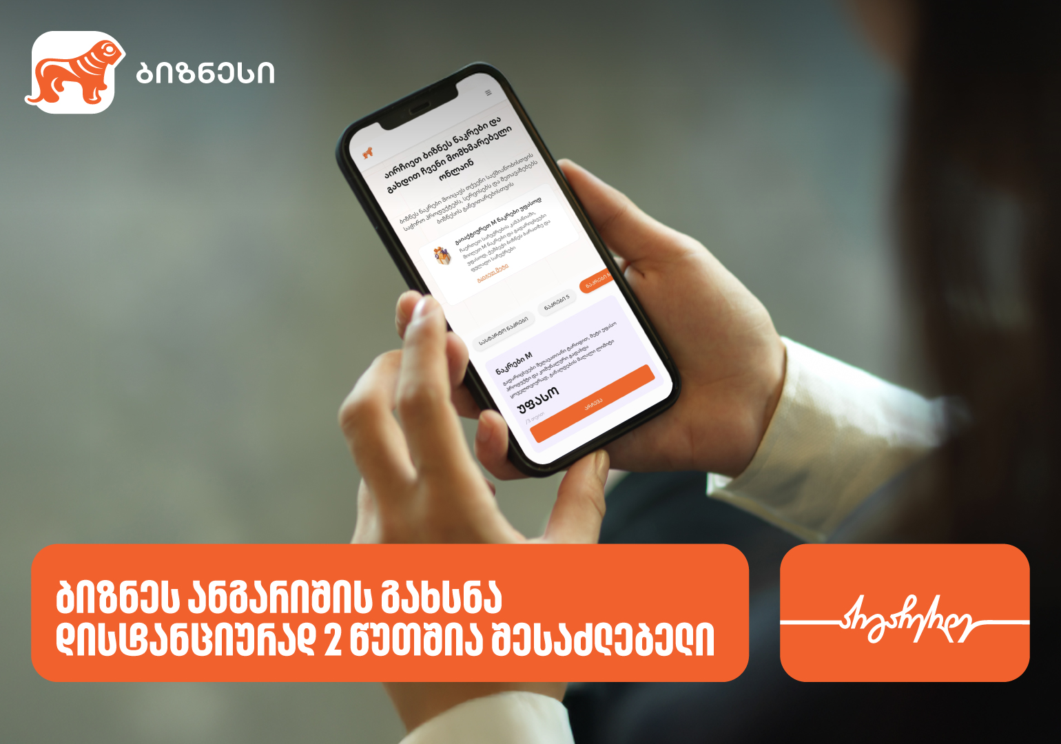 საქართველოს ბანკში ბიზნესანგარიშის გახსნა ონლაინ 2 წუთშია შესაძლებელი