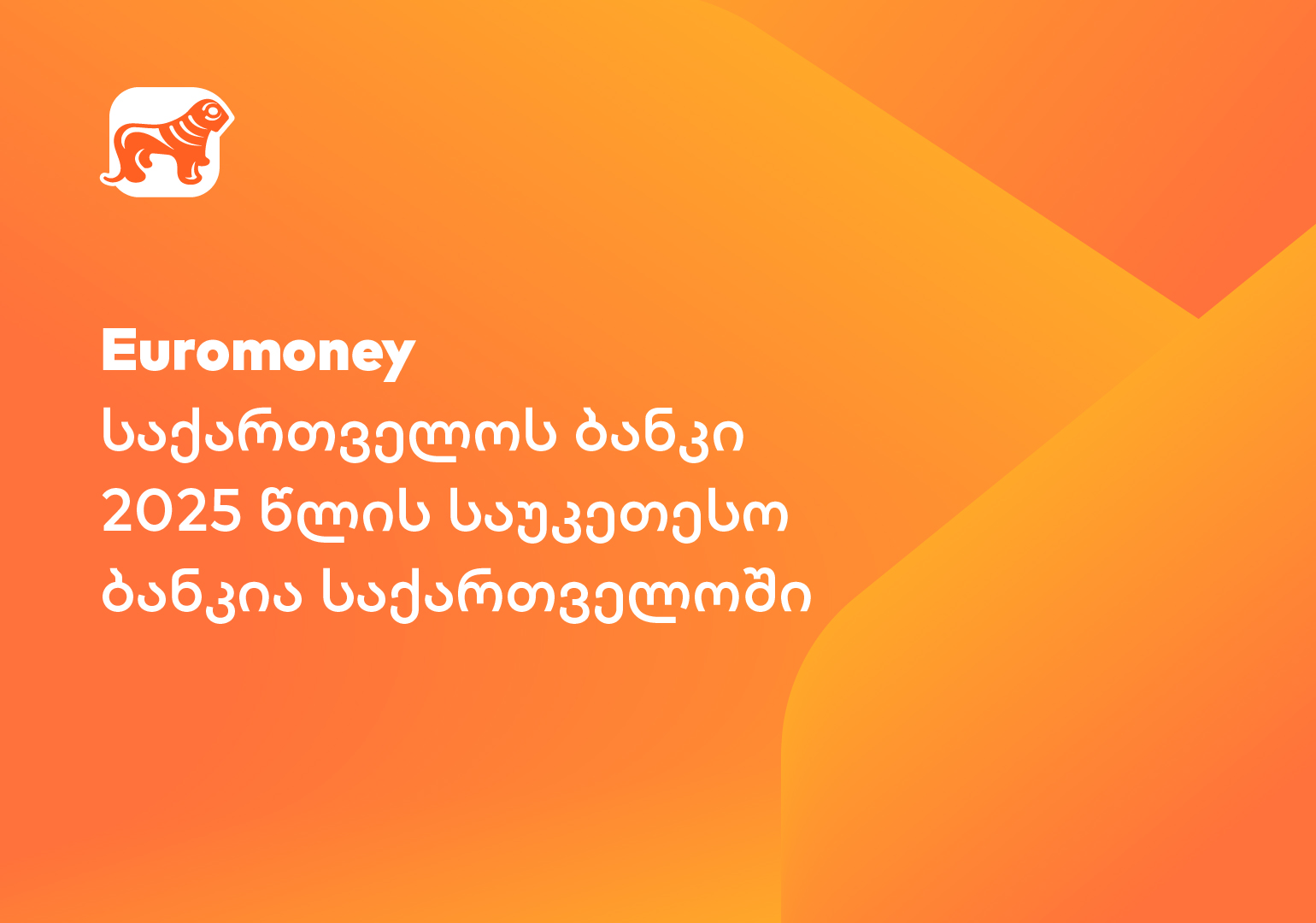 Euromoney-მ საქართველოს ბანკი 2025 წლის საუკეთესო ბანკად დაასახელა საქართველოში