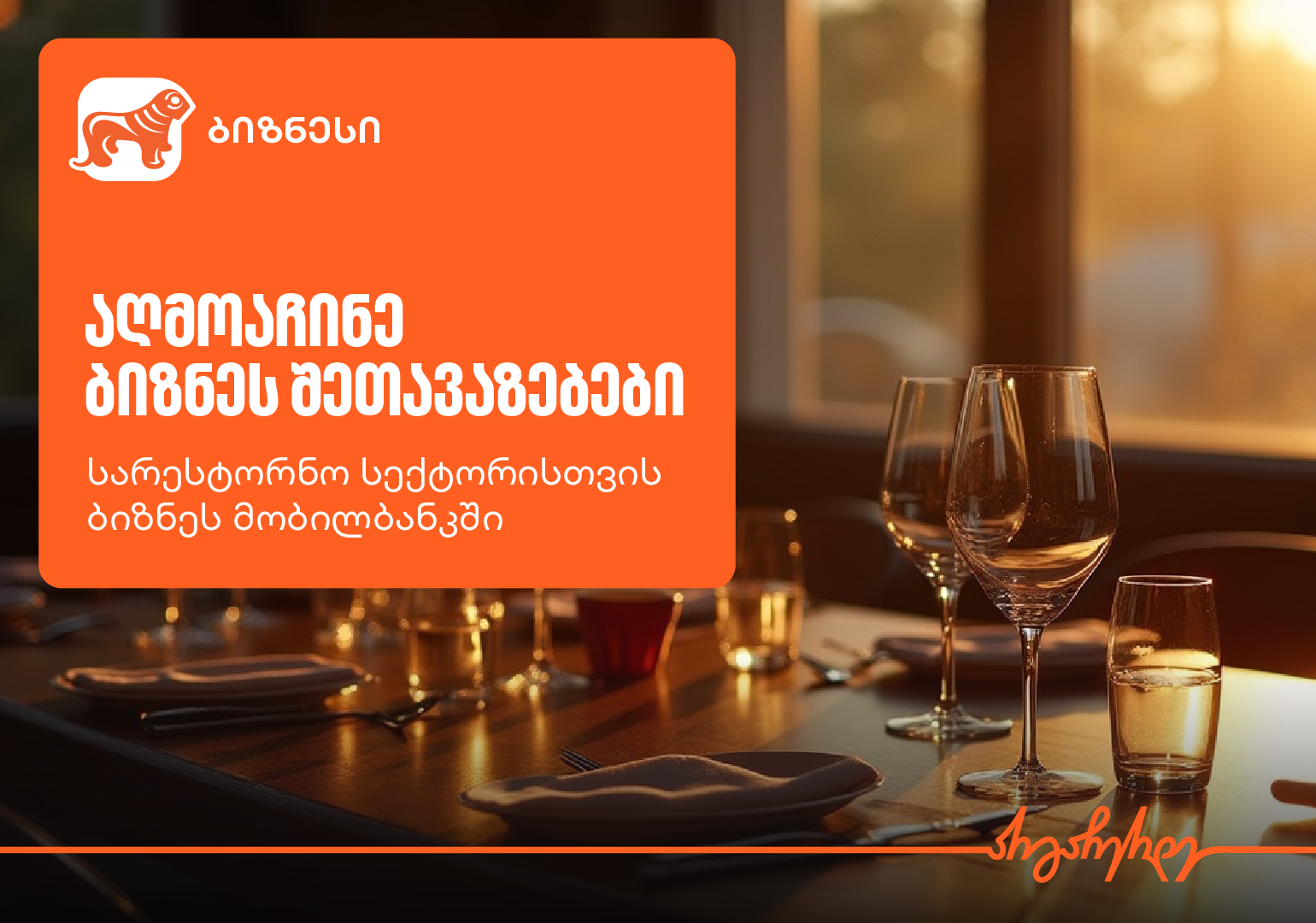 შეთავაზებები სარესტორნო ბიზნესს საქართველოს ბანკის ბიზნეს მობილბანკში