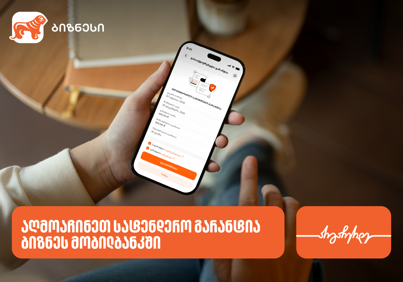 სატენდერო გარანტია – უკვე საქართველოს ბანკის ბიზნეს მობილბანკში