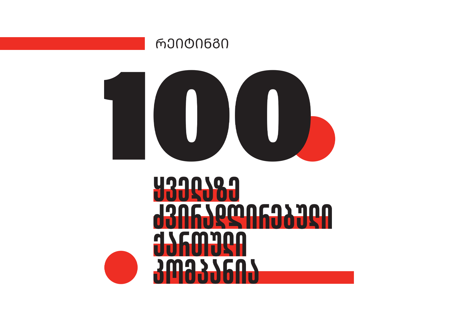 100 ყველაზე ძვირადღირებული ქართული კომპანია