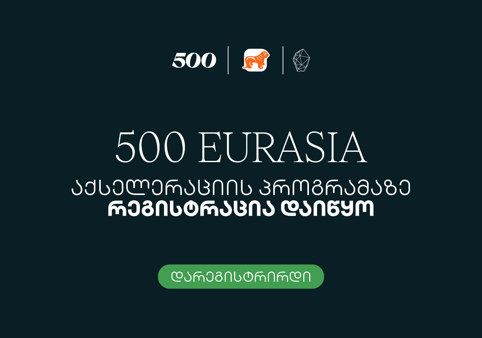 500 Global in Eurasia-ს მეცხრე ნაკადზე განაცხადების მიღება მიმდინარეობს