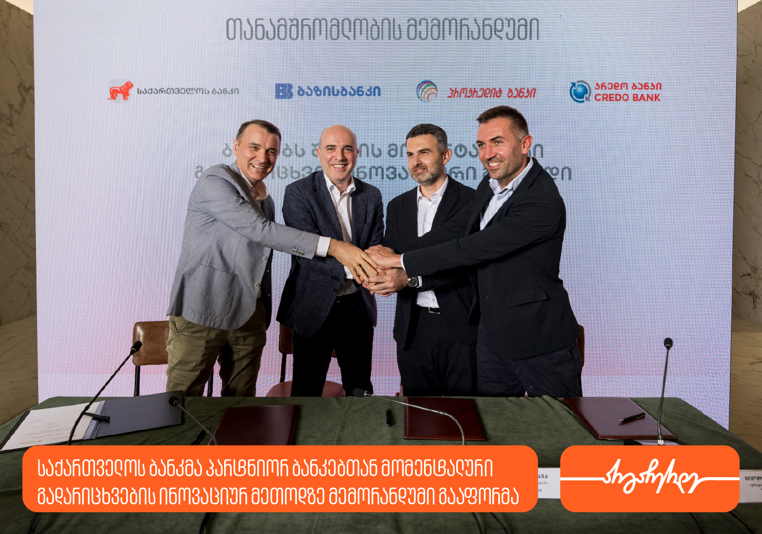 საქართველოს ბანკსა და პარტნიორ ბანკებს შორის მომენტალური გადარიცხვების მეთოდის დასანერგად თანამშრომლობის მემორანდუმი გაფორმდა