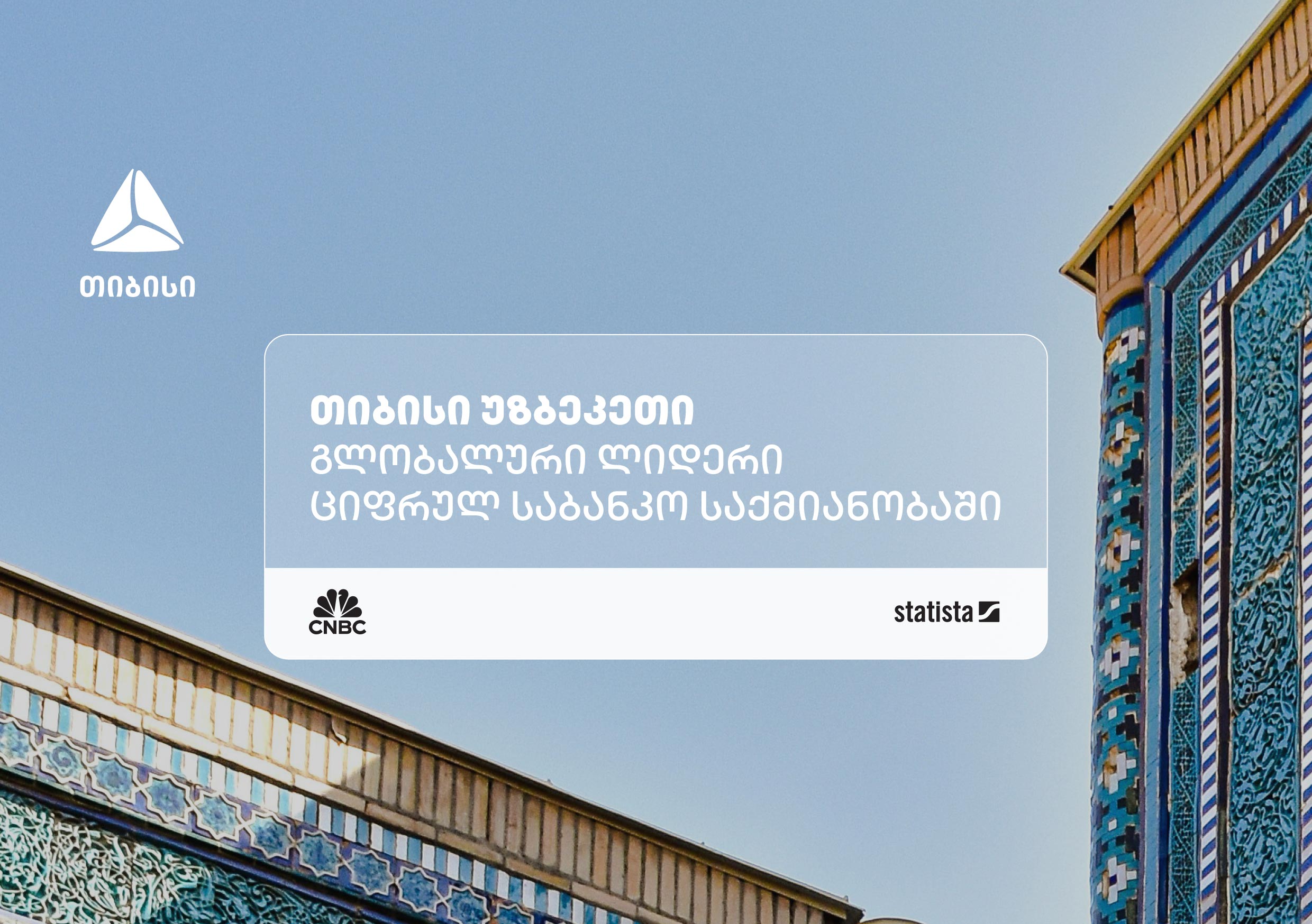 თიბისი უზბეკეთი ნეობანკინგის კატეგორიაში მსოფლიოში ერთ-ერთ საუკეთესო ფინტექად დასახელდა