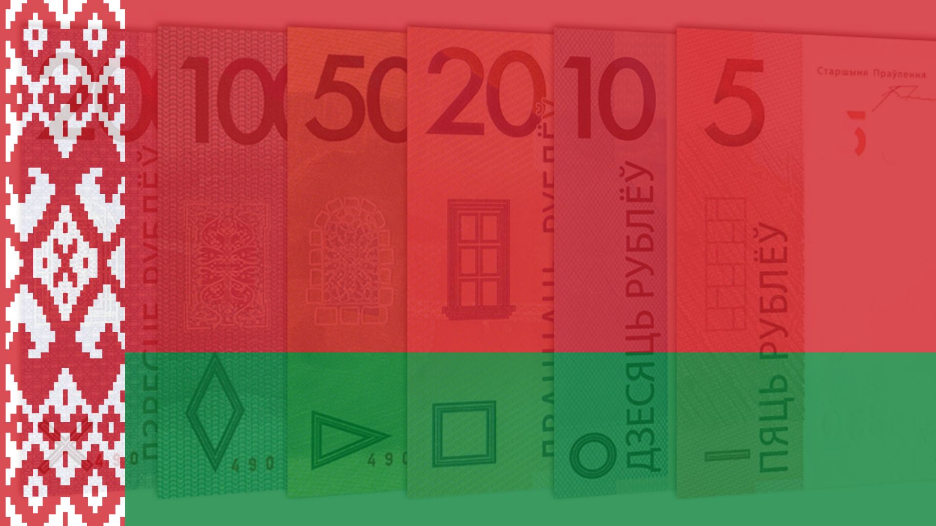 ივნისში ბელარუსიდან ფულადი გზავნილები 244%-ით გაიზარდა