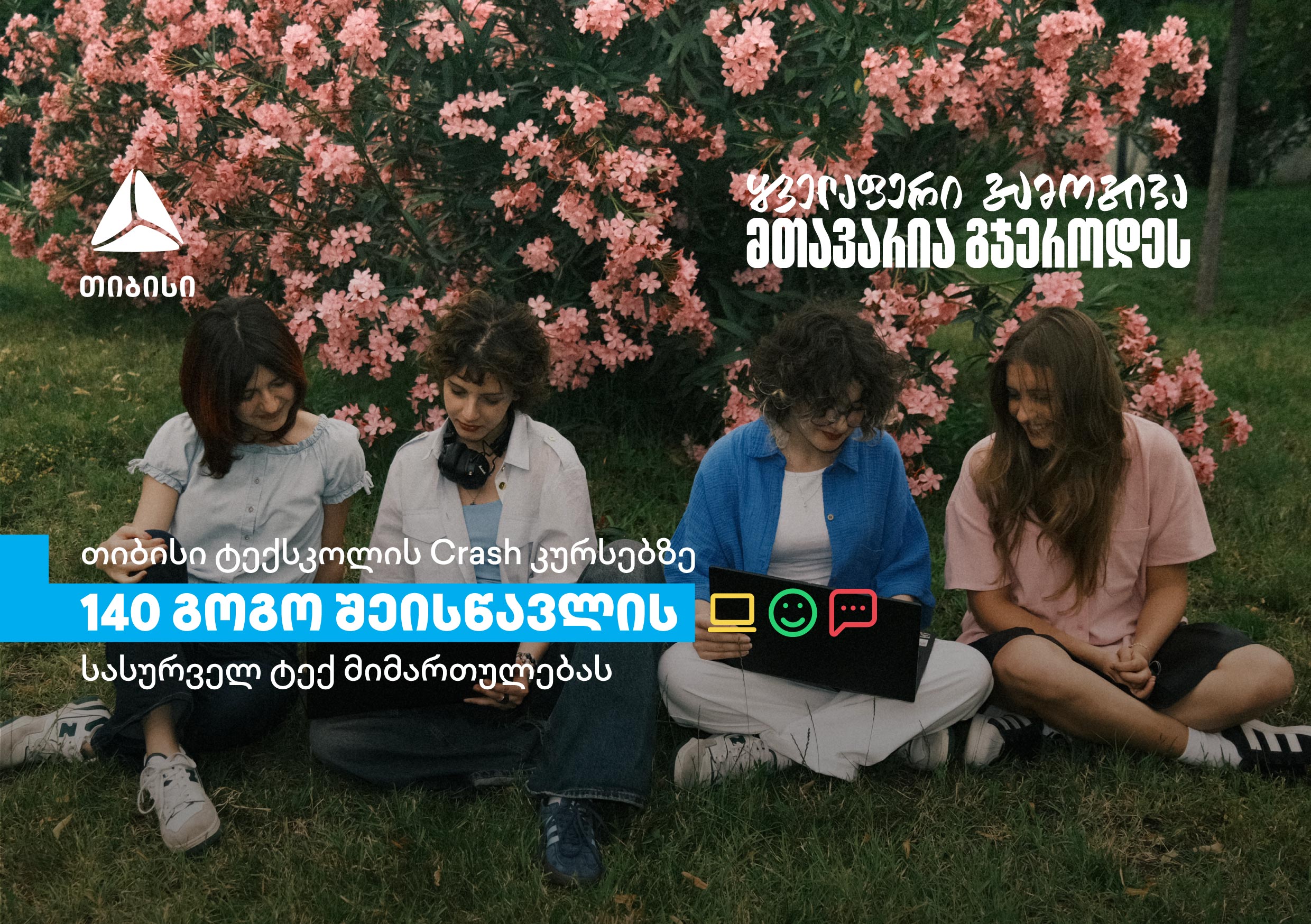 თიბისის Crash კურსებზე გოგონებისთვის: 600-ზე მეტი დარეგისტრირებული სკოლის მოსწავლიდან 140-მა გოგომ დაიწყო სწავლა