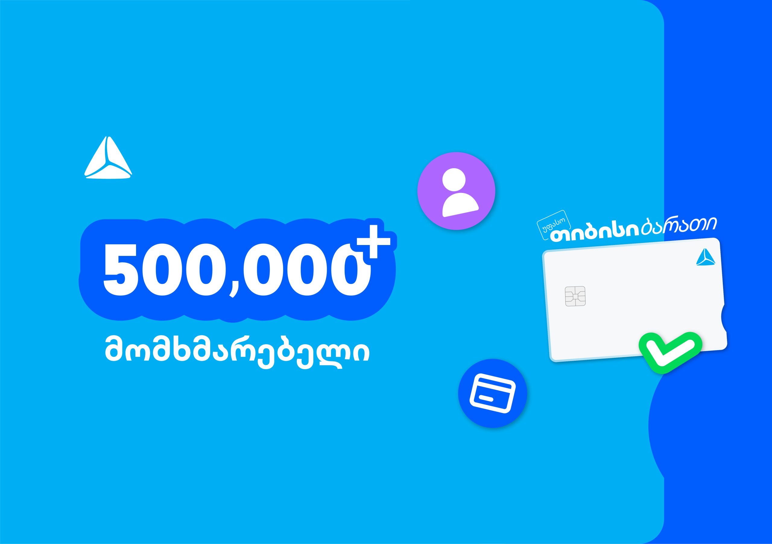 ახალი თიბისი ბარათით უკვე 500,000-ზე მეტი მომხმარებელი სარგებლობს