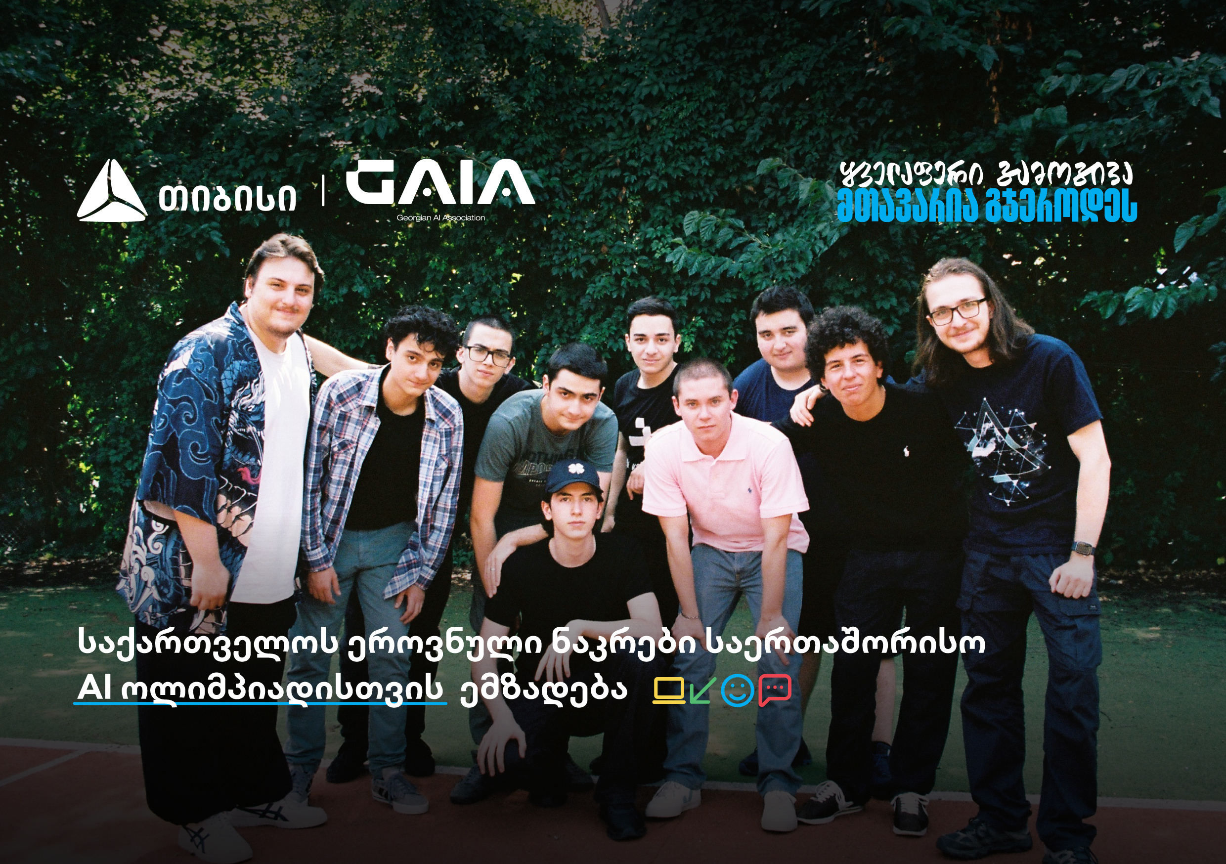 საერთაშორისო AI-ოლიმპიადაზე საქართველოს ნაკრები თიბისის მხარდაჭერით გაემგზავრება