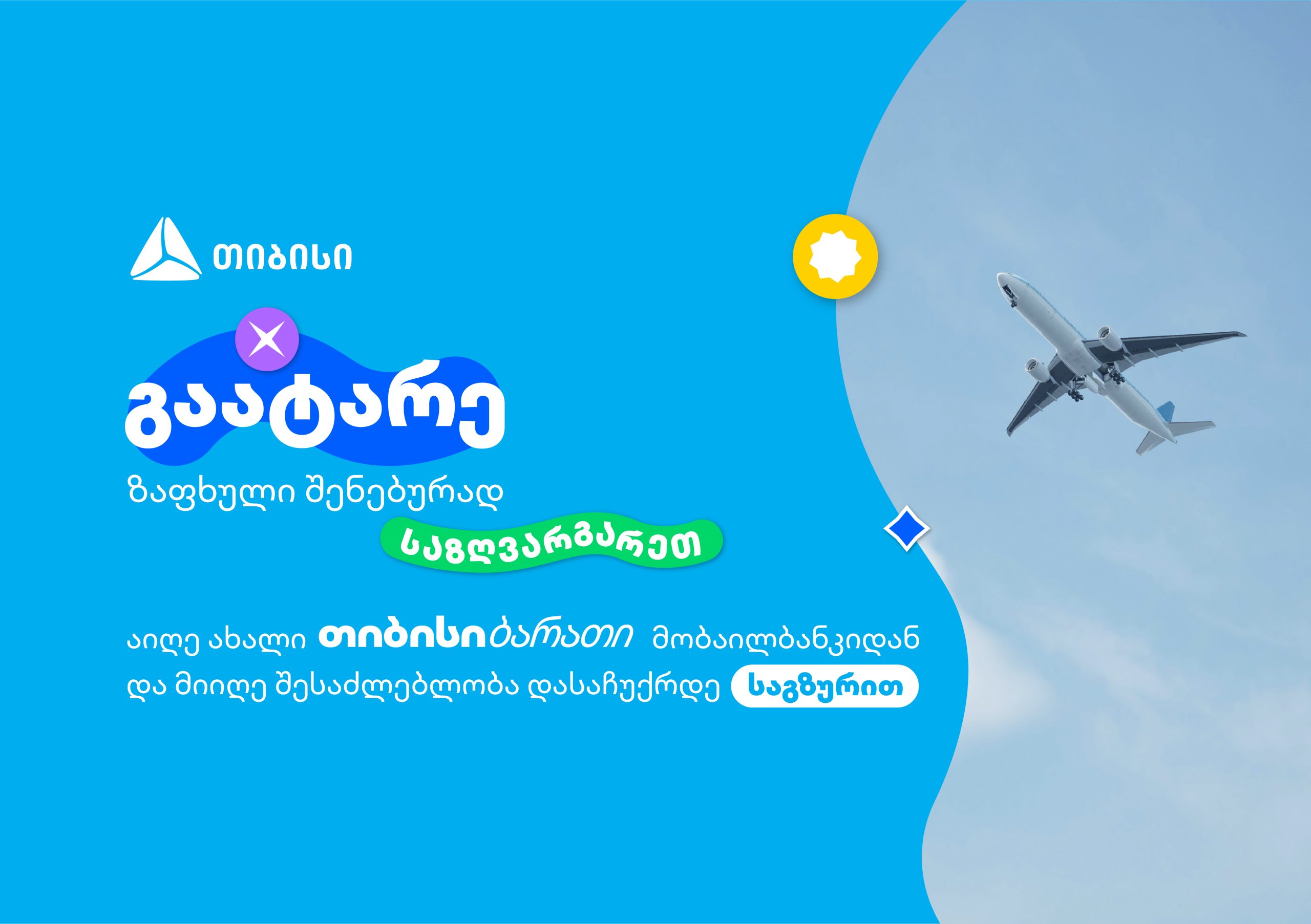 გაატარე ზაფხული შენებურად – ახალი თიბისი ბარათი მომხმარებლებს საზღვარგარეთ მოგზაურობის უნიკალურ შესაძლებლობას აძლევს