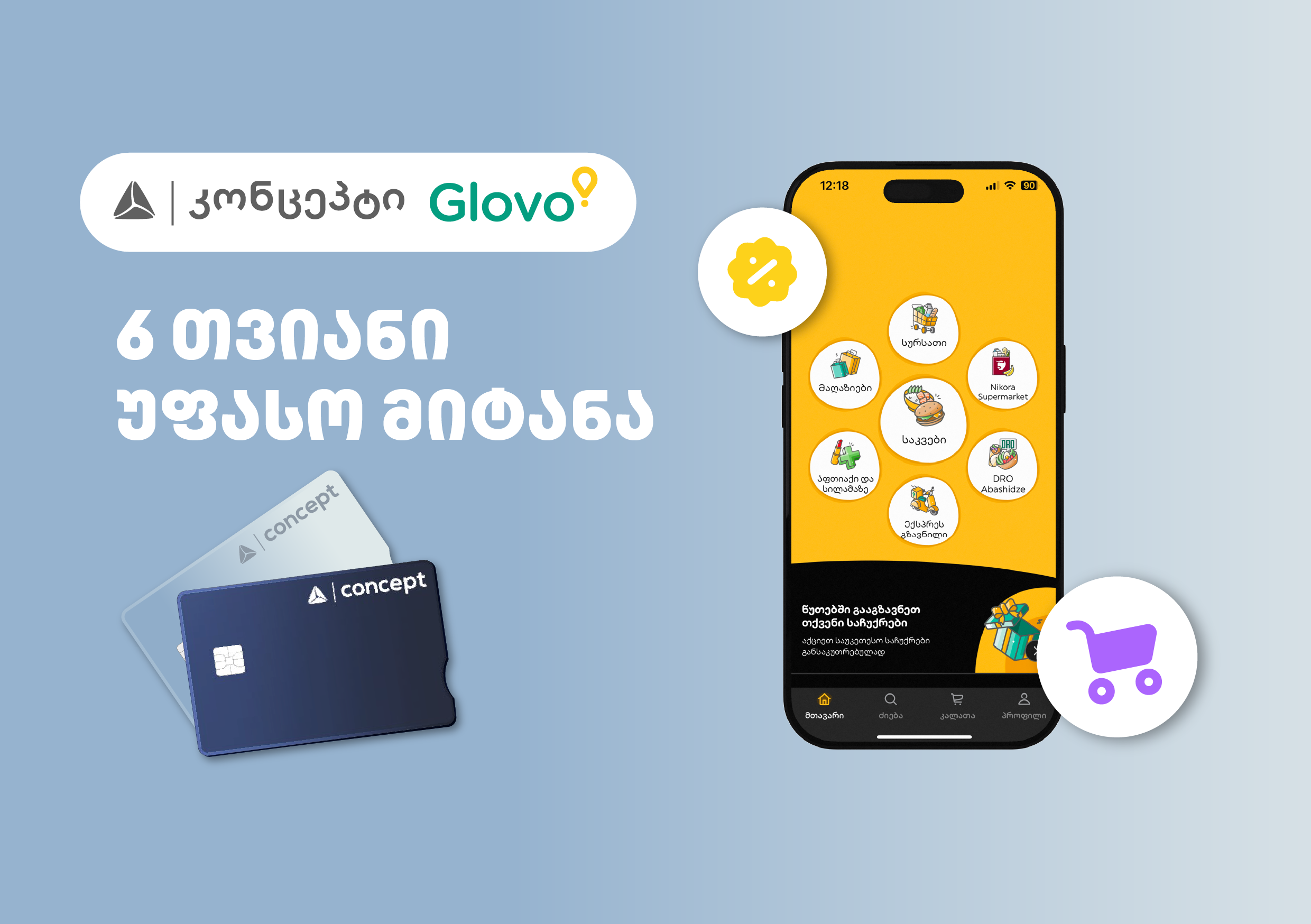 6-თვიანი უფასო მიტანის სერვისი Glovo-ზე ახალი თიბისი კონცეპტ ბარათის მფლობელებისთვის