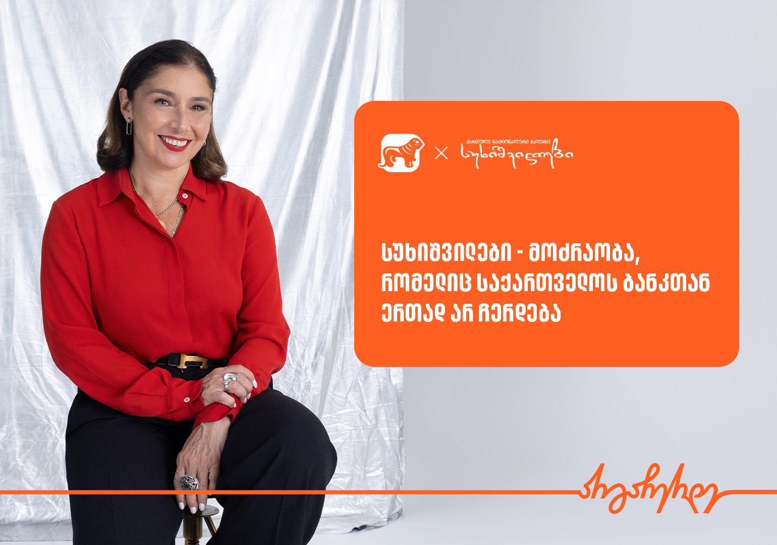 სუხიშვილები – მოძრაობა, რომელიც საქართველოს ბანკთან ერთად არ ჩერდება