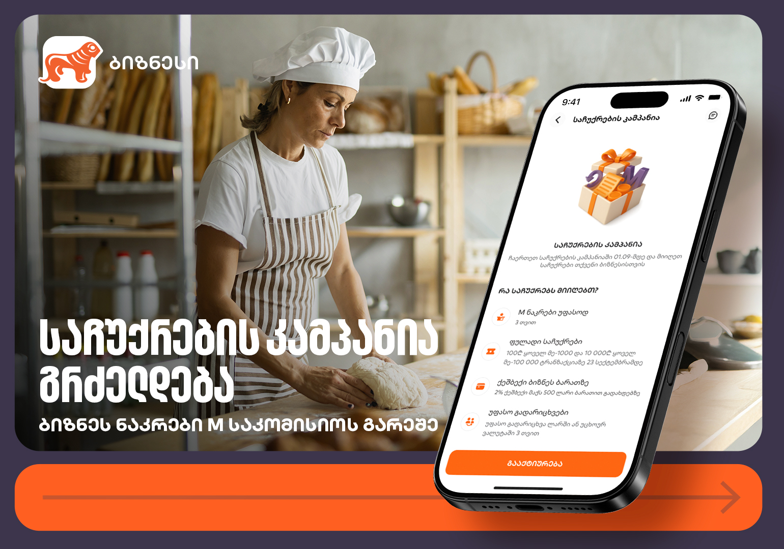 ბიზნესნაკრები M საკომისიოს გარეშე – საქართველოს ბანკის კამპანია გრძელდება