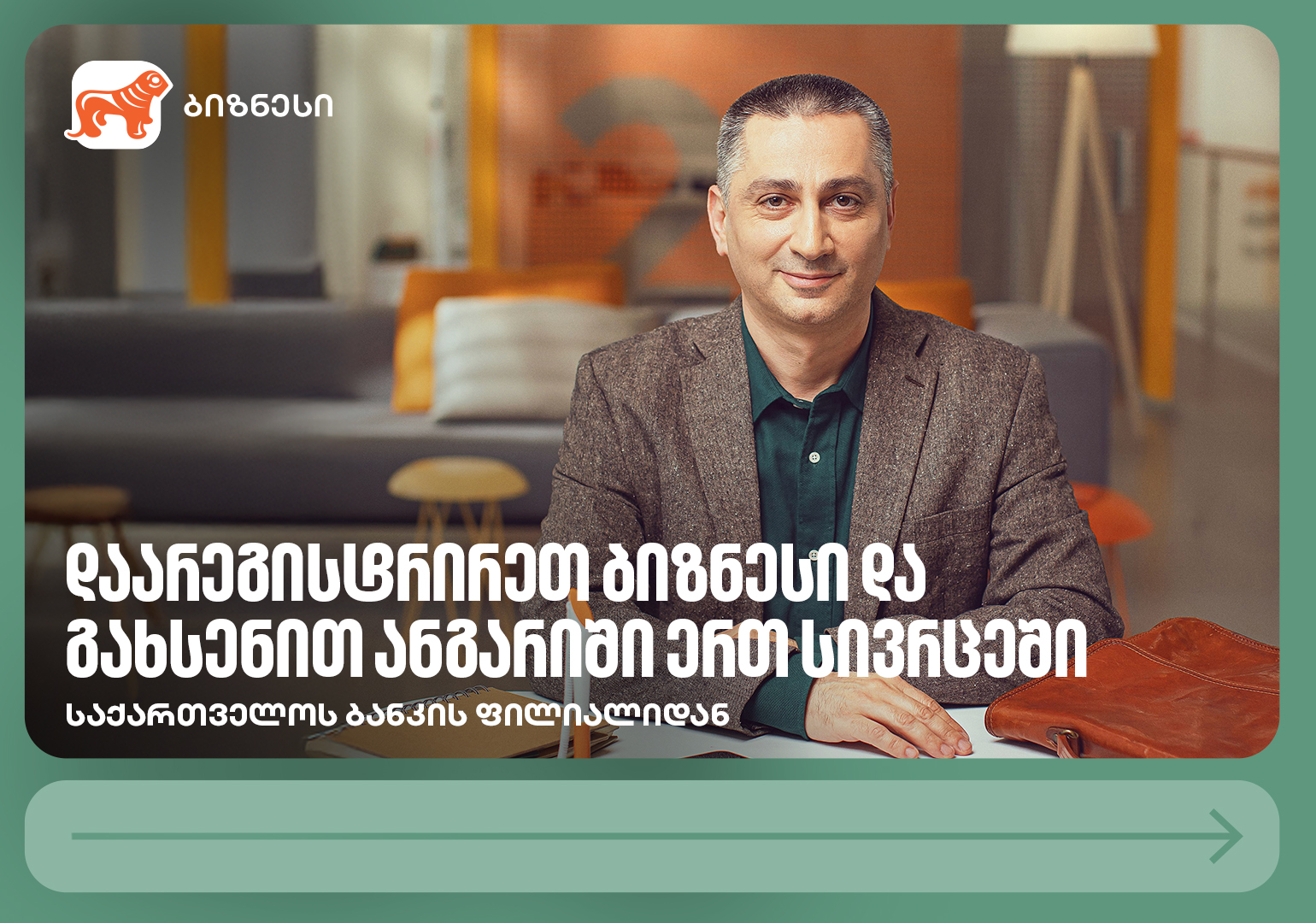დაიწყე ბიზნესი უფრო მარტივად — საქართველოს ბანკის ფილიალიდან