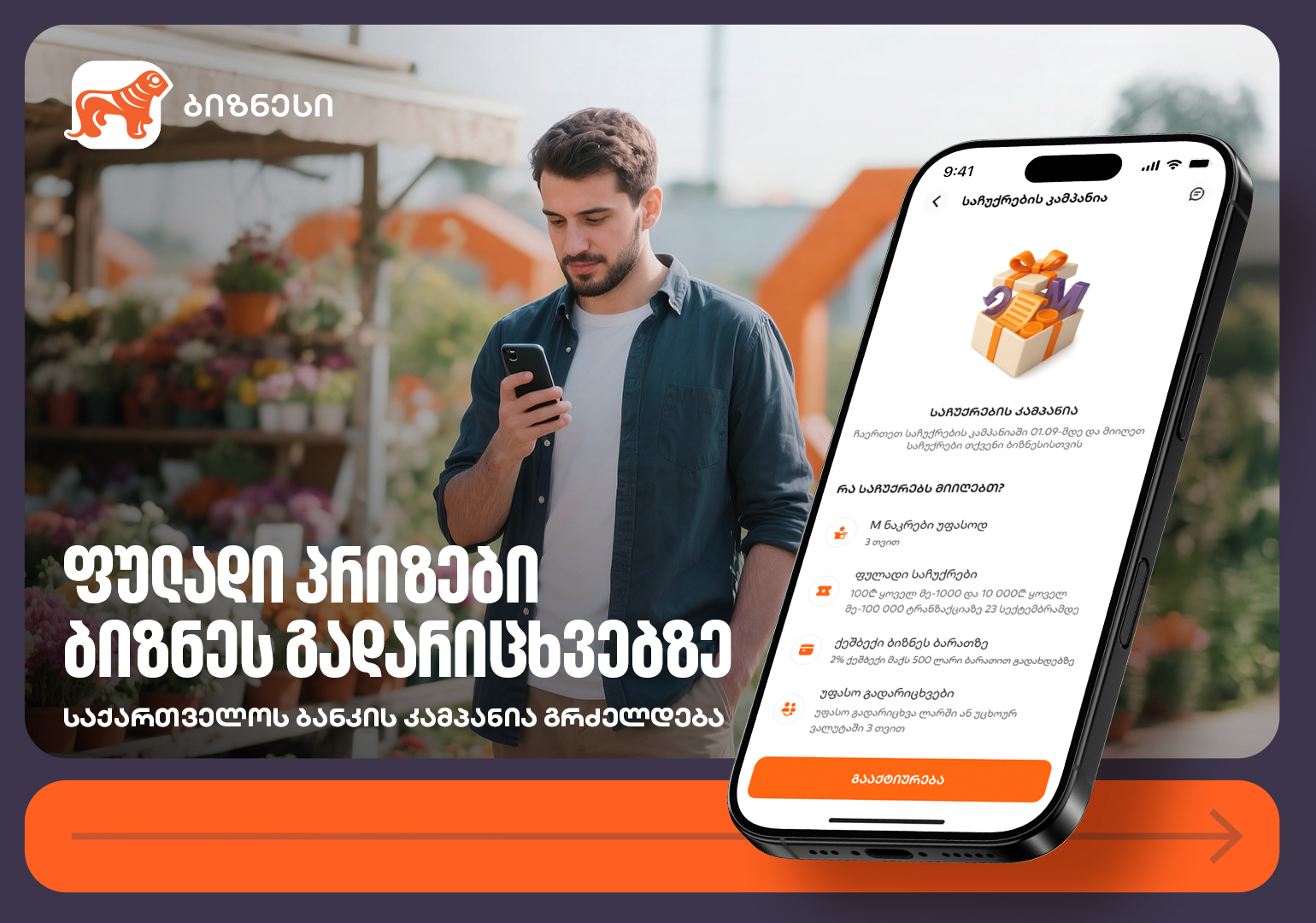 ფულადი პრიზები ბიზნესგადარიცხვებზე – საქართველოს ბანკის კამპანია გრძელდება