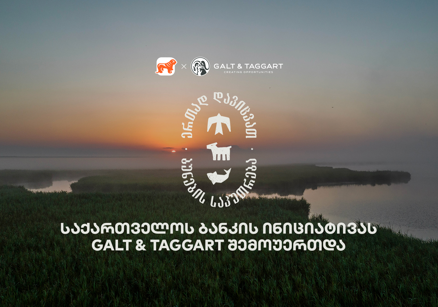 ერთად დავიცვათ ბუნების საკუთრება – საქართველოს ბანკისა და CNF-ის კამპანიაში Galt & Taggart-ი ჩაერთო