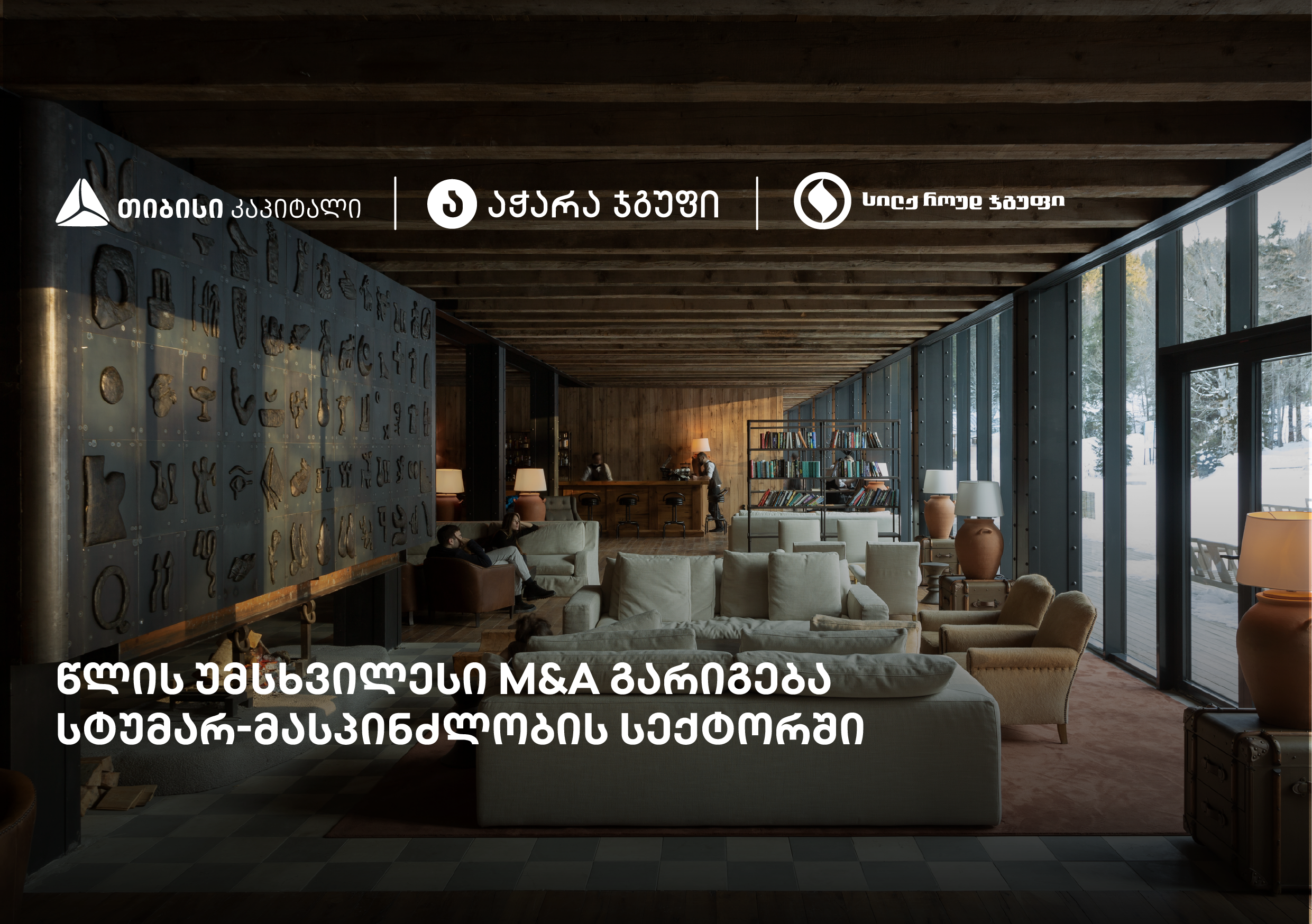 თიბისი კაპიტალის ჩართულობით, „სილქ როუდ ჯგუფი“ ყოფილი სასტუმრო Rooms Kokhta-ს მფლობელი გახდა