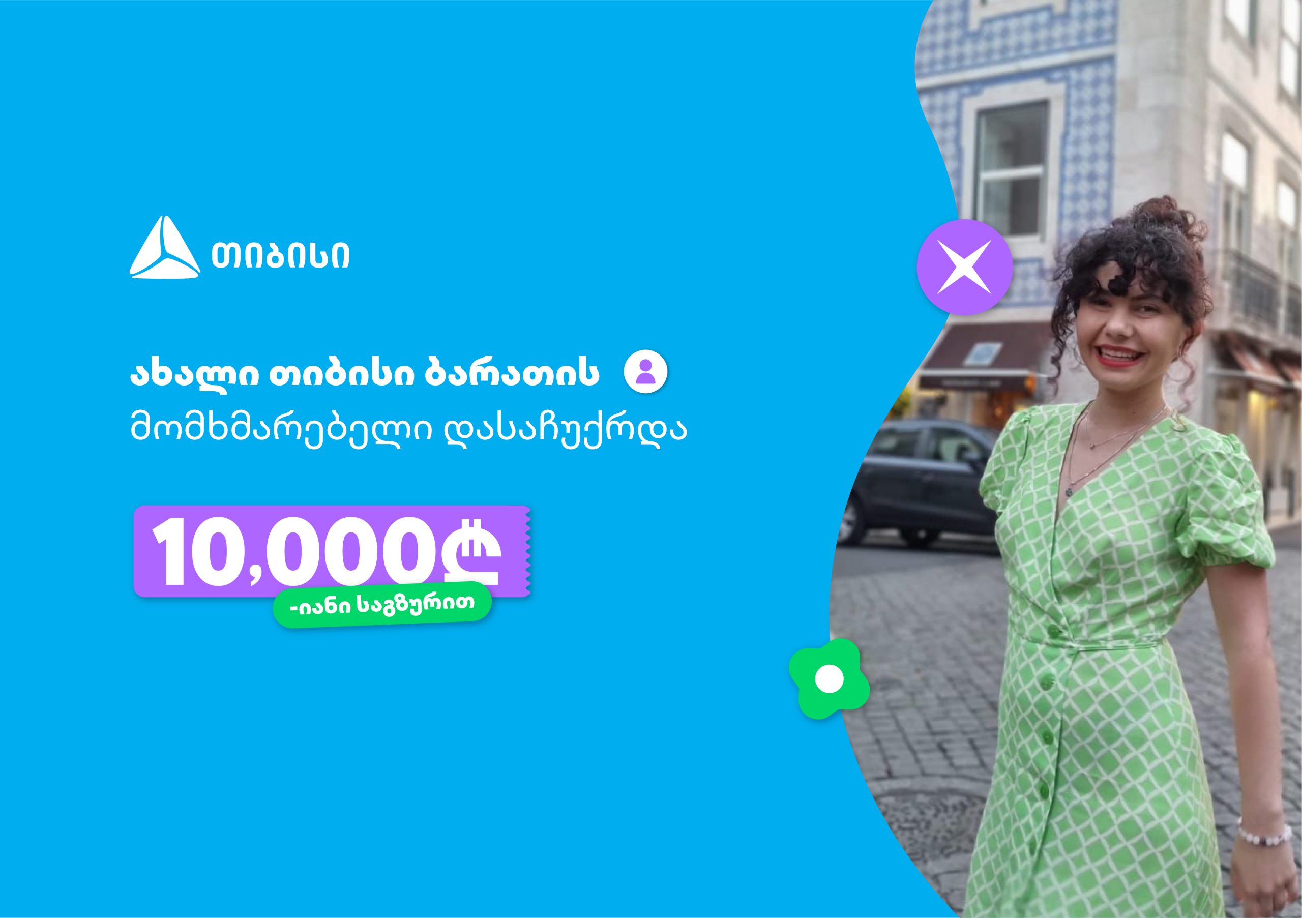 ოცნებები ხდება, მთავარია გჯეროდეს!- ახალი თიბისი ბარათის მომხმარებელი, რომელიც 10,000-ლარიანი საგზურით დასაჩუქრდა