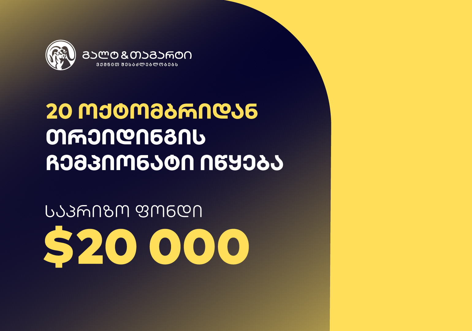 გალტ & თაგარტი თრეიდინგის ჩემპიონატს იწყებს – საპრიზო ფონდია $20,000