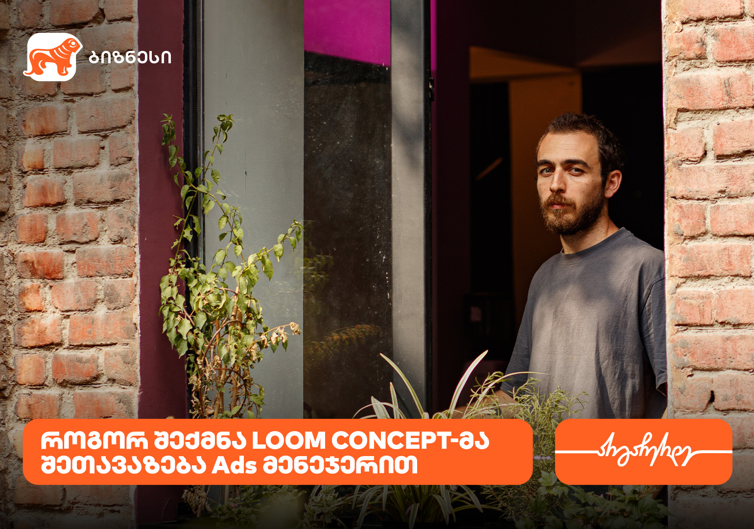 Loom Concept – ახალი სივრცე, რომელმაც საქართველოს ბანკის Ads მენეჯერით ცნობადობა გაზარდა