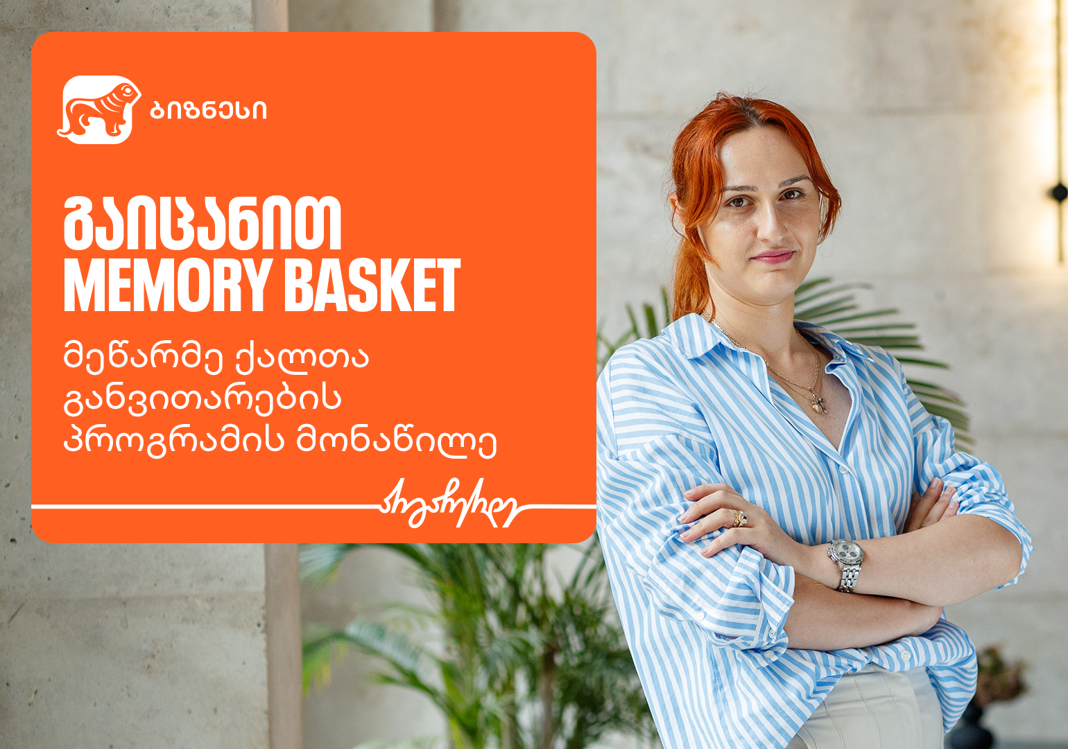 „მეწარმე ქალთა განვითარების პროგრამაში მივიღე ცოდნა, რომელიც საქმეში გამოვიყენე“ – Memory Basket-ის დამფუძნებელი