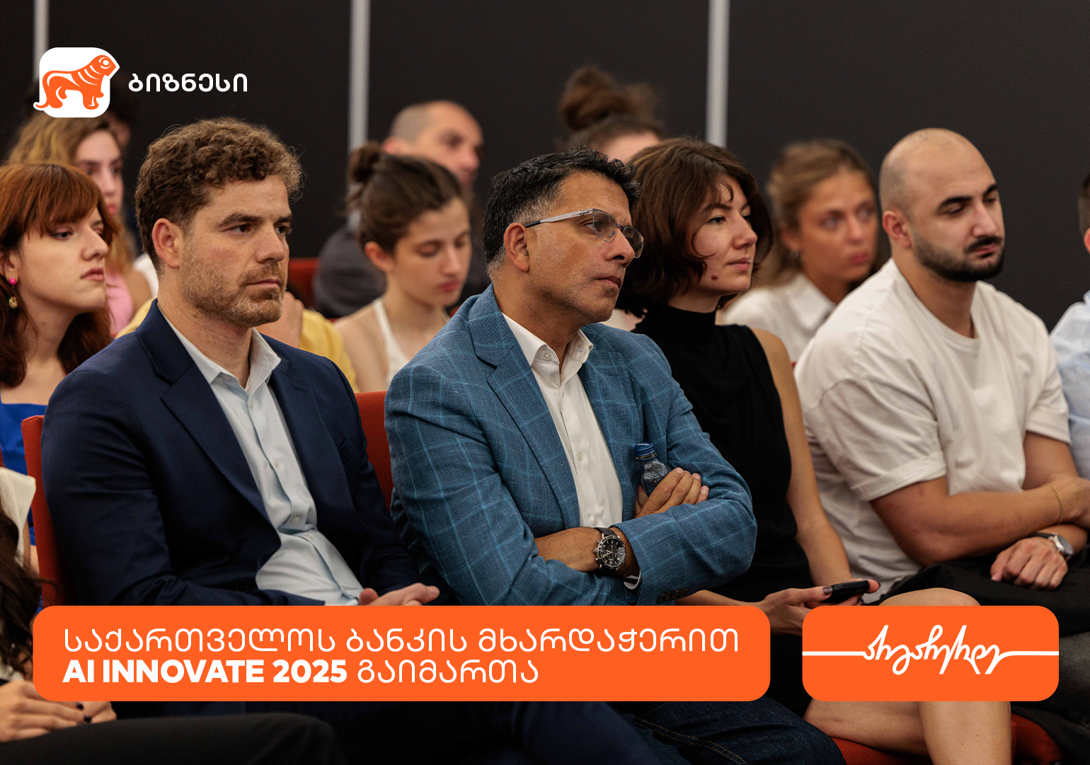საქართველოს ბანკის მხარდაჭერით, თბილისში ტექნოლოგიური კონფერენცია AI Innovate 2025 გაიმართა