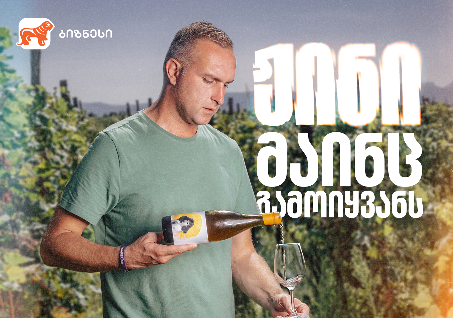 სტუმარმასპინძლობის ჟინი – საქართველოს ბანკი „ნეკრესის მამულის“ პარტნიორია