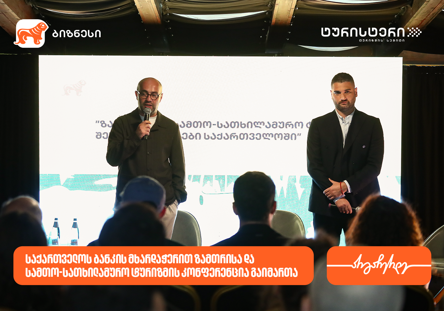 საქართველოს ბანკისა და ტურისტერის პარტნიორობით, ზამთრისა და სამთო-სათხილამურო ტურიზმის კონფერენცია გაიმართა