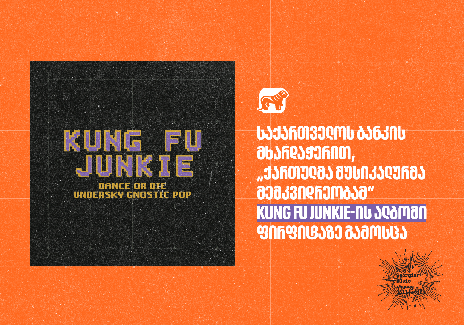 საქართველოს ბანკის მხარდაჭერით, „ქართულმა მუსიკალურმა მემკვიდრეობამ“ Kung Fu Junkie-ის ალბომი ფირფიტაზე გამოსცა