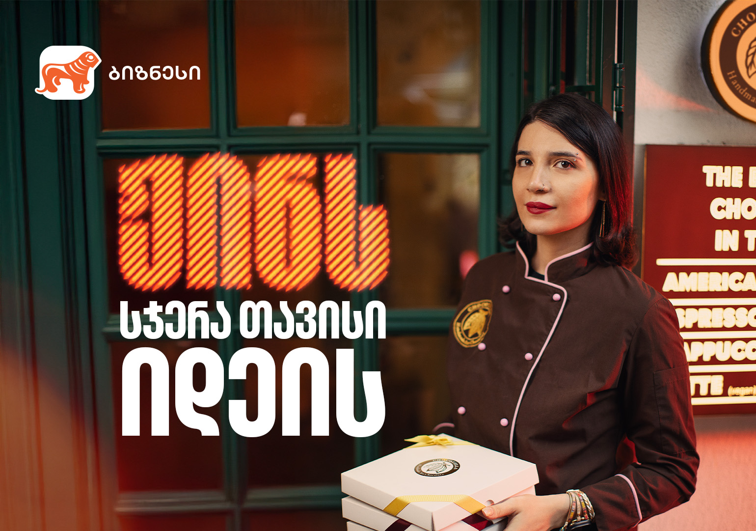 ჟინისა და წარმატების ტკბილი ისტორია – საქართველოს ბანკი „შოკოტელას“ პარტნიორია