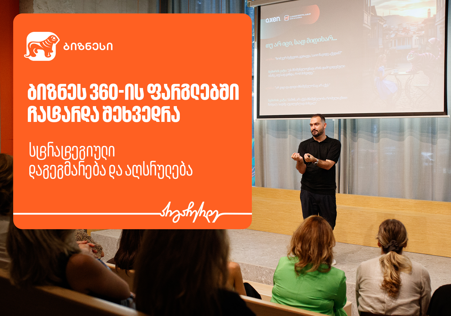 საქართველოს ბანკის ორგანიზებით, ქალი მეწარმეებისთვის სტრატეგიული დაგეგმარების ვორკშოპი გაიმართა