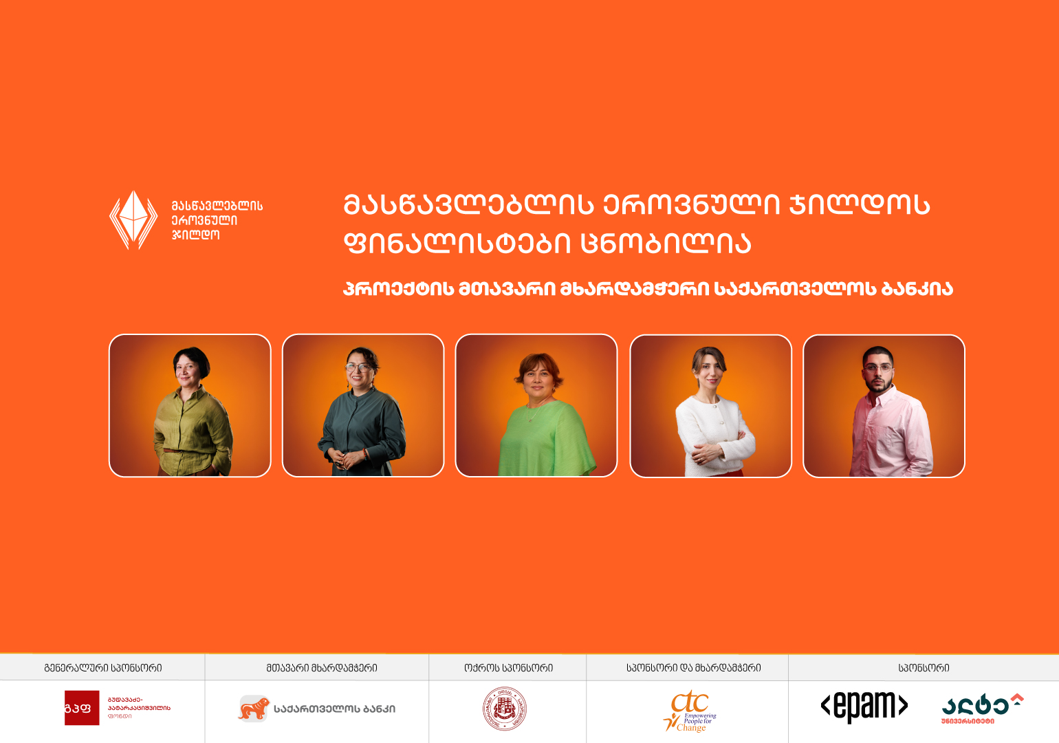 2025 წლის მასწავლებლის ეროვნული ჯილდოს ფინალისტები ცნობილია – პროექტის მთავარი მხარდამჭერი საქართველოს ბანკია