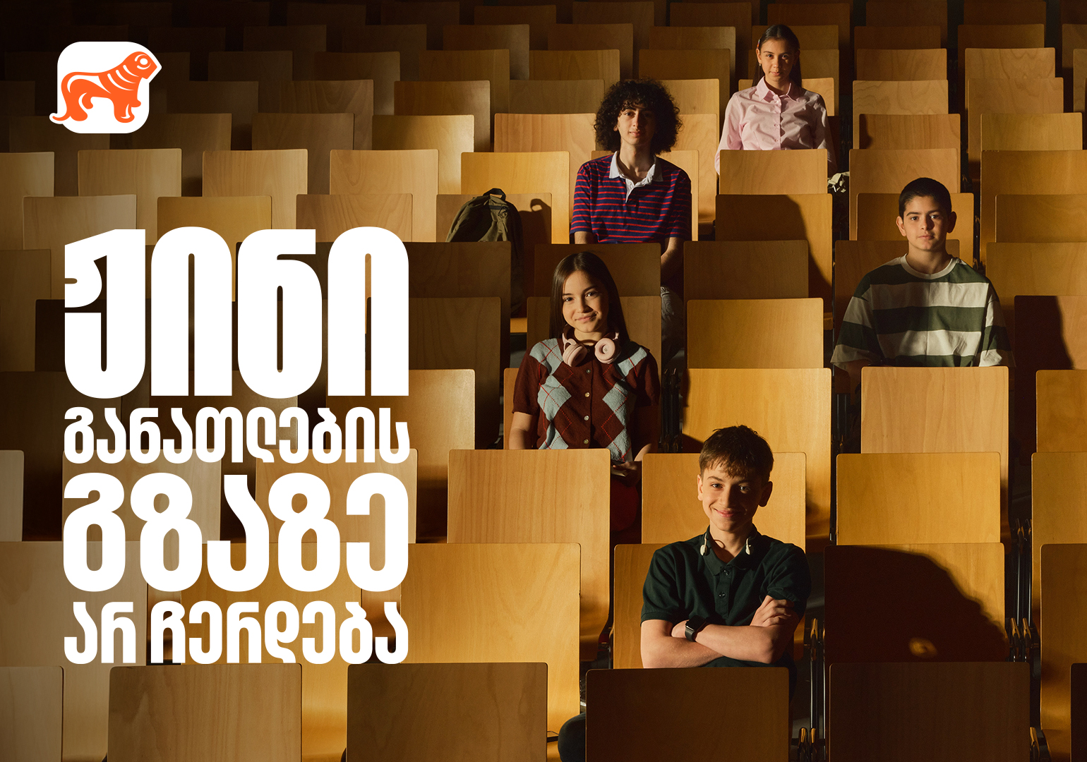 განათლების გზაზე არ გაჩერდე – საქართველოს ბანკი განათლების მთავარი მხარდამჭერი ბანკი