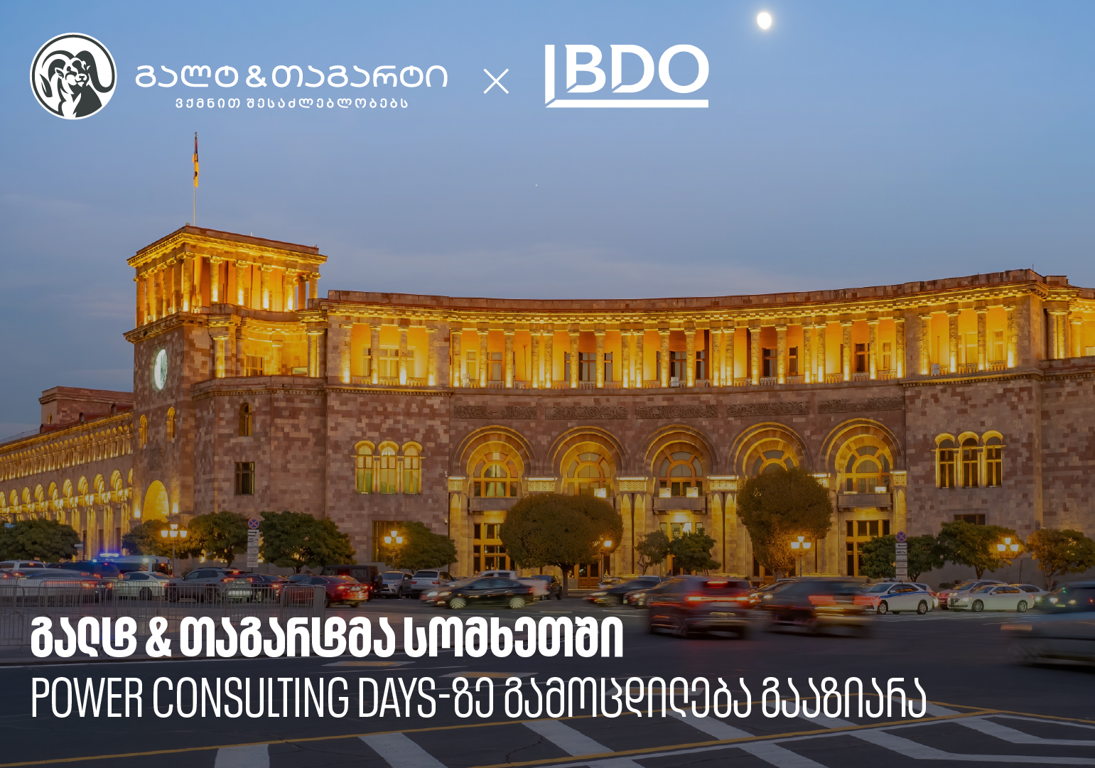 გალტ & თაგარტმა სომხეთში საინვესტიციო კონფერენციაზე “Power Consulting Days” გამოცდილება გააზიარა
