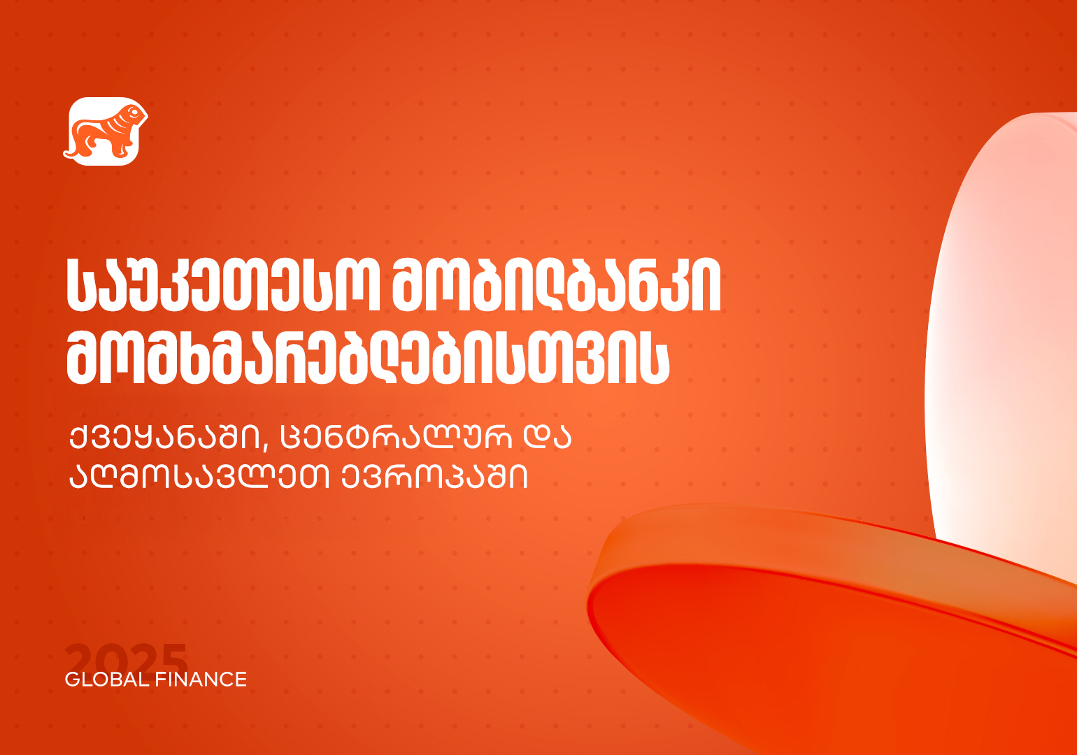 საუკეთესო მობილბანკი ქვეყანაში, ცენტრალურ და აღმოსავლეთ ევროპაში – საქართველოს ბანკმა Global Finance-ის ჯილდოები მიიღო