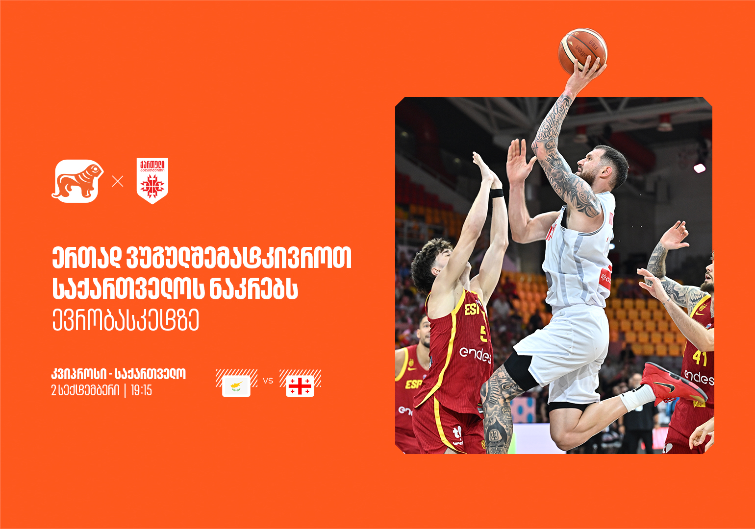 ერთად ვუგულშემატკივროთ ქართველ სპორტსმენებს ევრობასკეტზე – საქართველოს ბანკი ეროვნული საკალათბურთო ნაკრების მთავარი სპონსორია