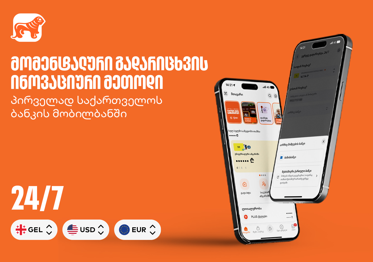 მომენტალური გადარიცხვის ინოვაციური მეთოდი – პირველად საქართველოს ბანკის მობილბანკში