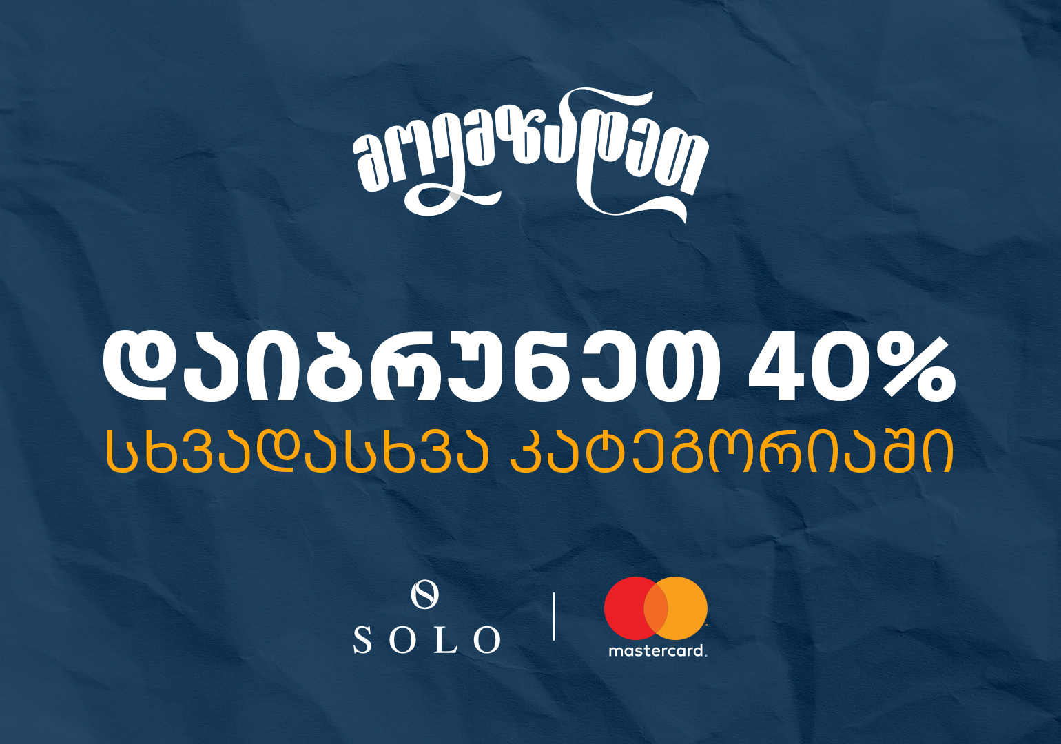 Back to School შეთავაზებები SOLO Mastercard World Elite ბარათით გადახდისას- ისარგებლეთ 40% ქეშბექით