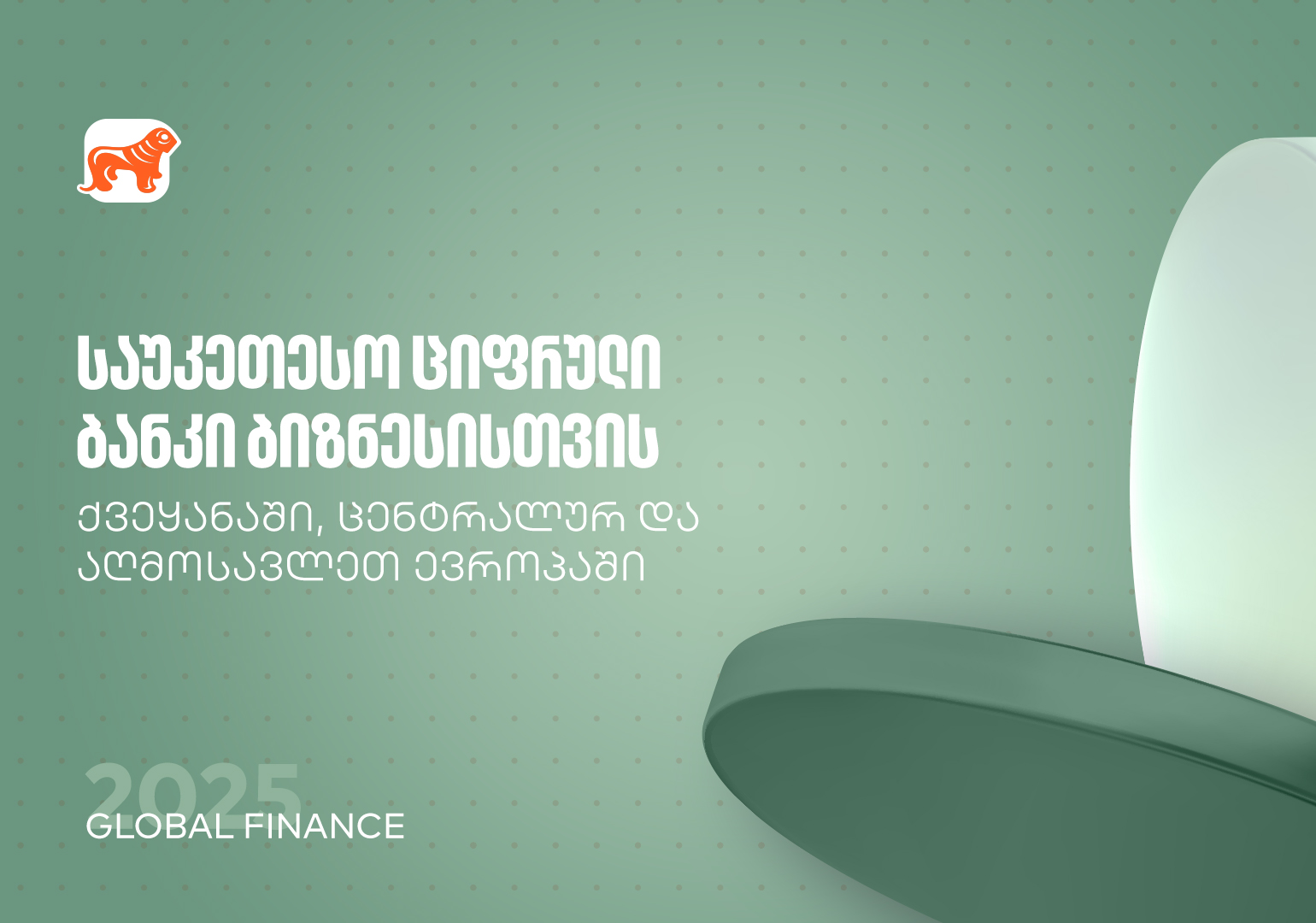 Global Finance: საქართველოს ბანკი საუკეთესო ციფრული ბანკია ბიზნესისთვის ქვეყანასა და რეგიონში