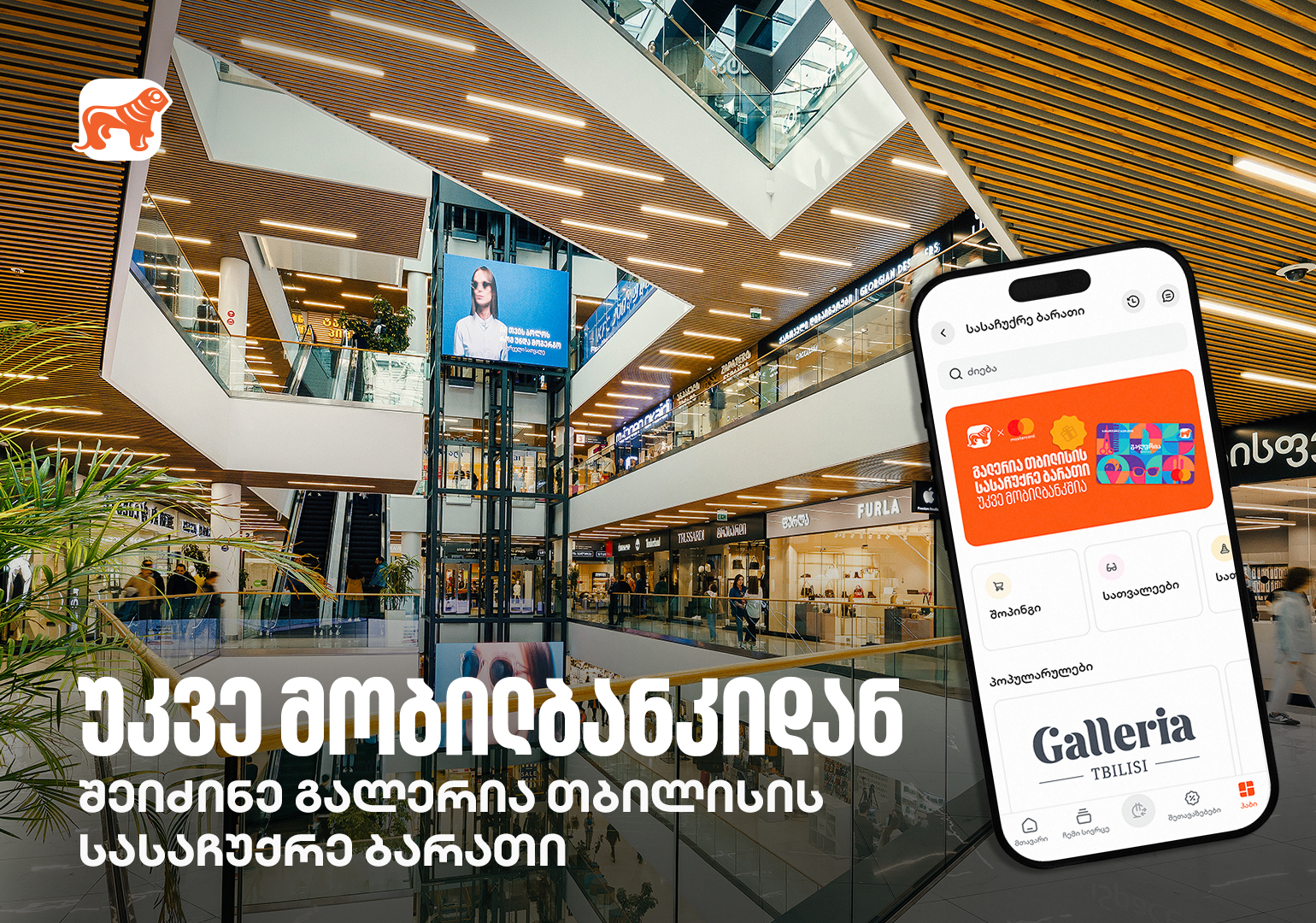 საქართველოს ბანკის მობილბანკში გალერია თბილისის ციფრული სასაჩუქრე ბარათი ხელმისაწვდომია