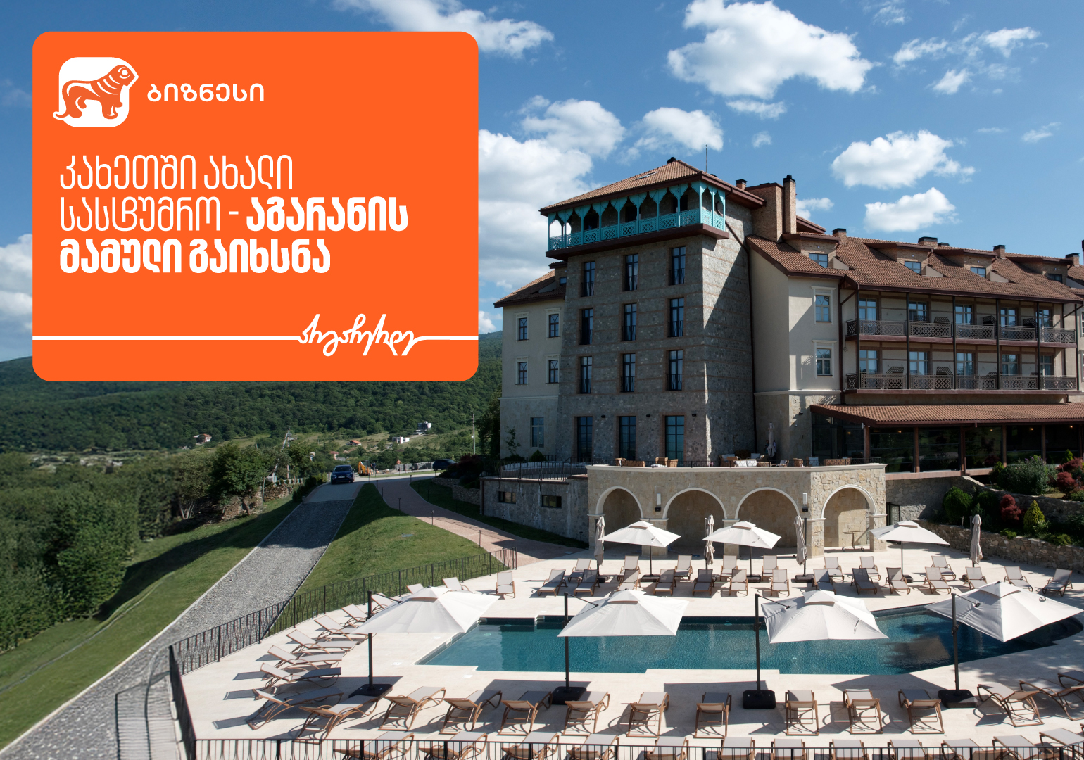 კახეთში ახალი სასტუმრო „აგარანის მამული“ გაიხსნა – მხარდამჭერი საქართველოს ბანკია