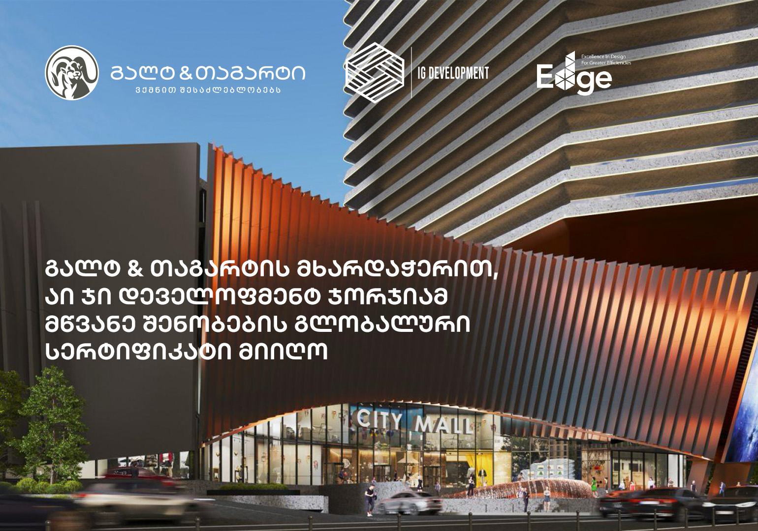 გალტ & თაგარტის მხარდაჭერით, აი ჯი დეველოფმენტ ჯორჯიამ მწვანე შენობების გლობალური EDGE სერტიფიკატი მიიღო